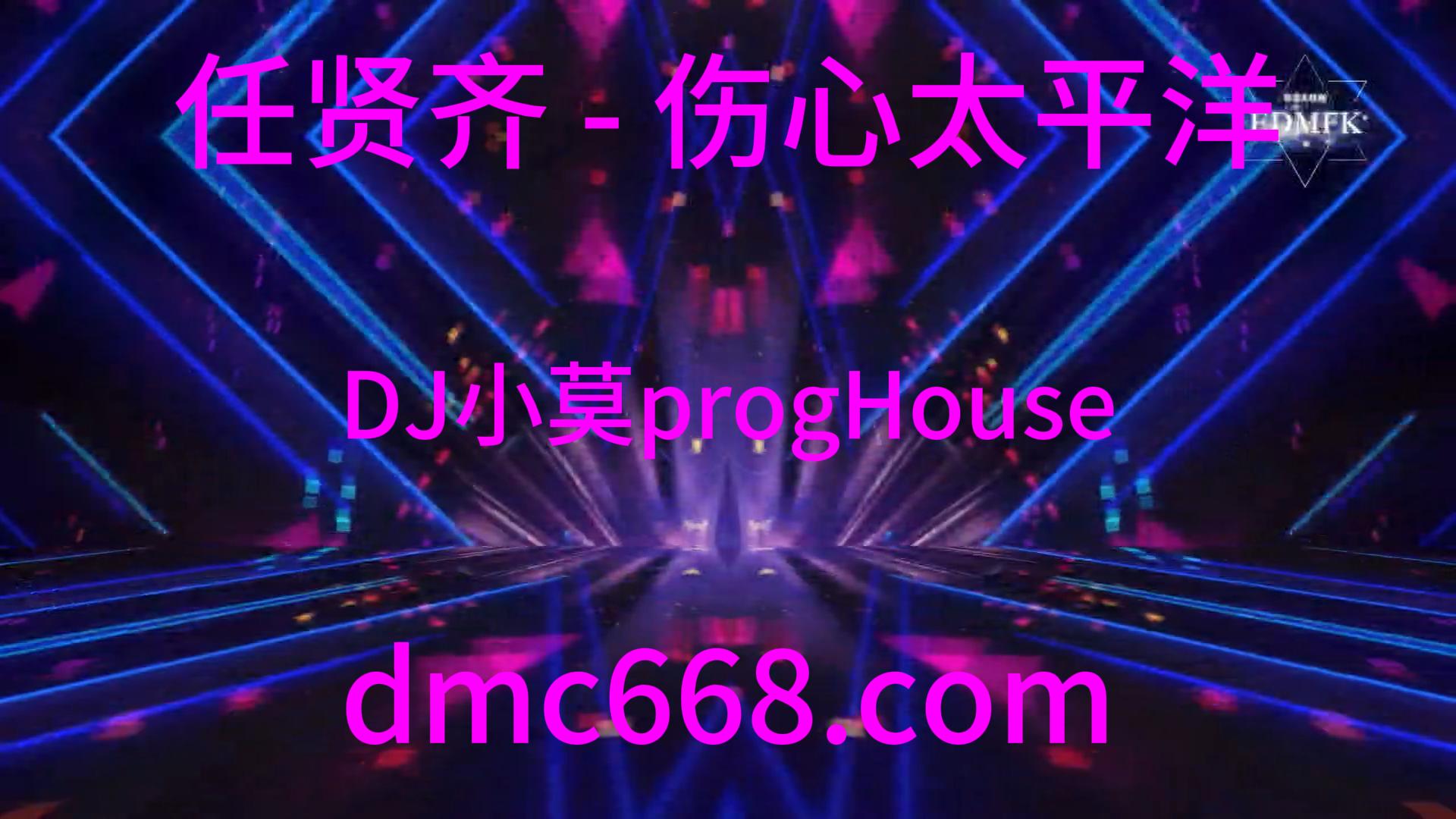 任贤齐 – 伤心太平洋(DJ小莫progHouse2021)-DMC视频舞曲