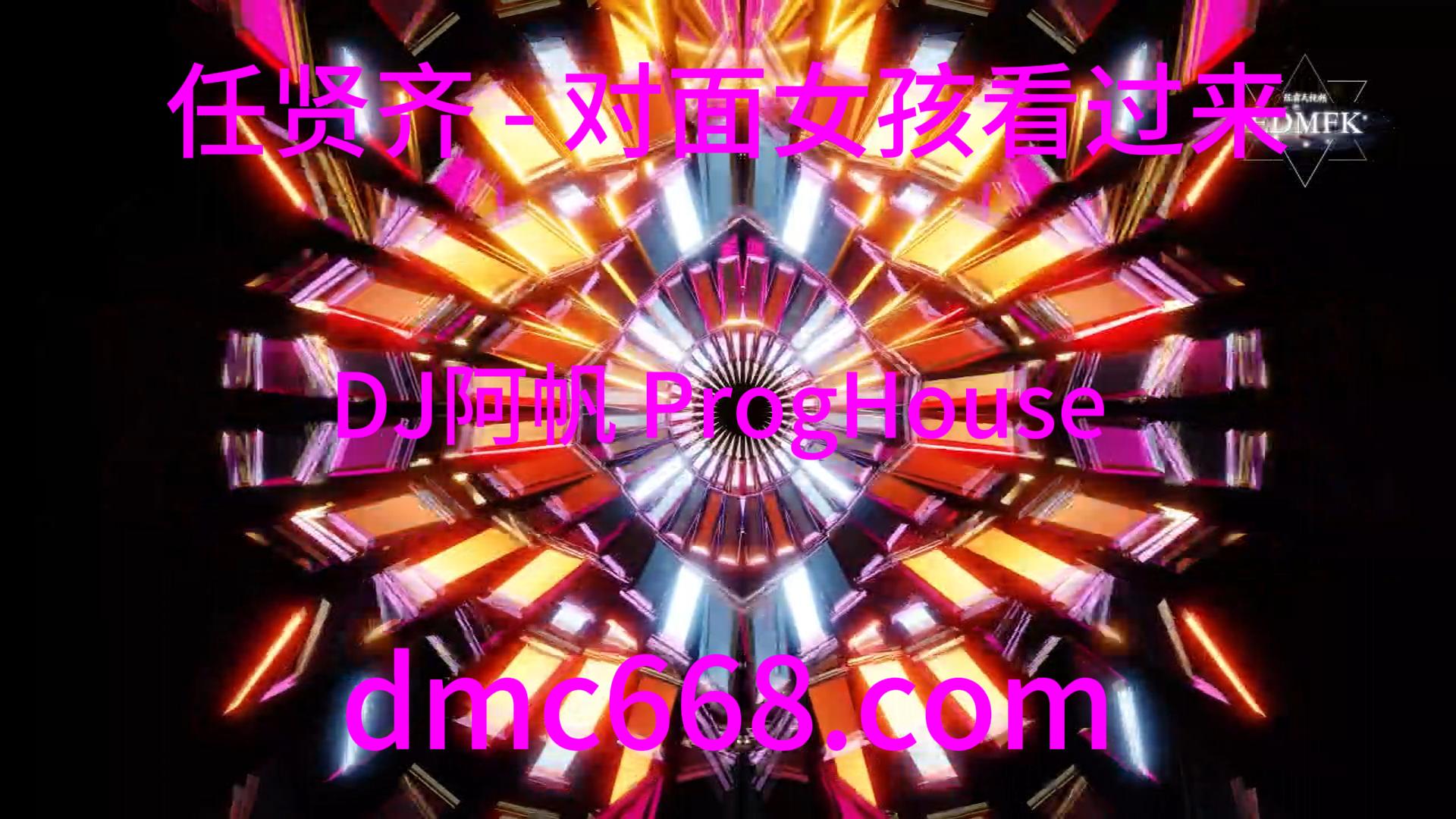 任贤齐 – 对面女孩看过来 (DJ阿帆 ProgHouse 2019弹)-DMC视频舞曲