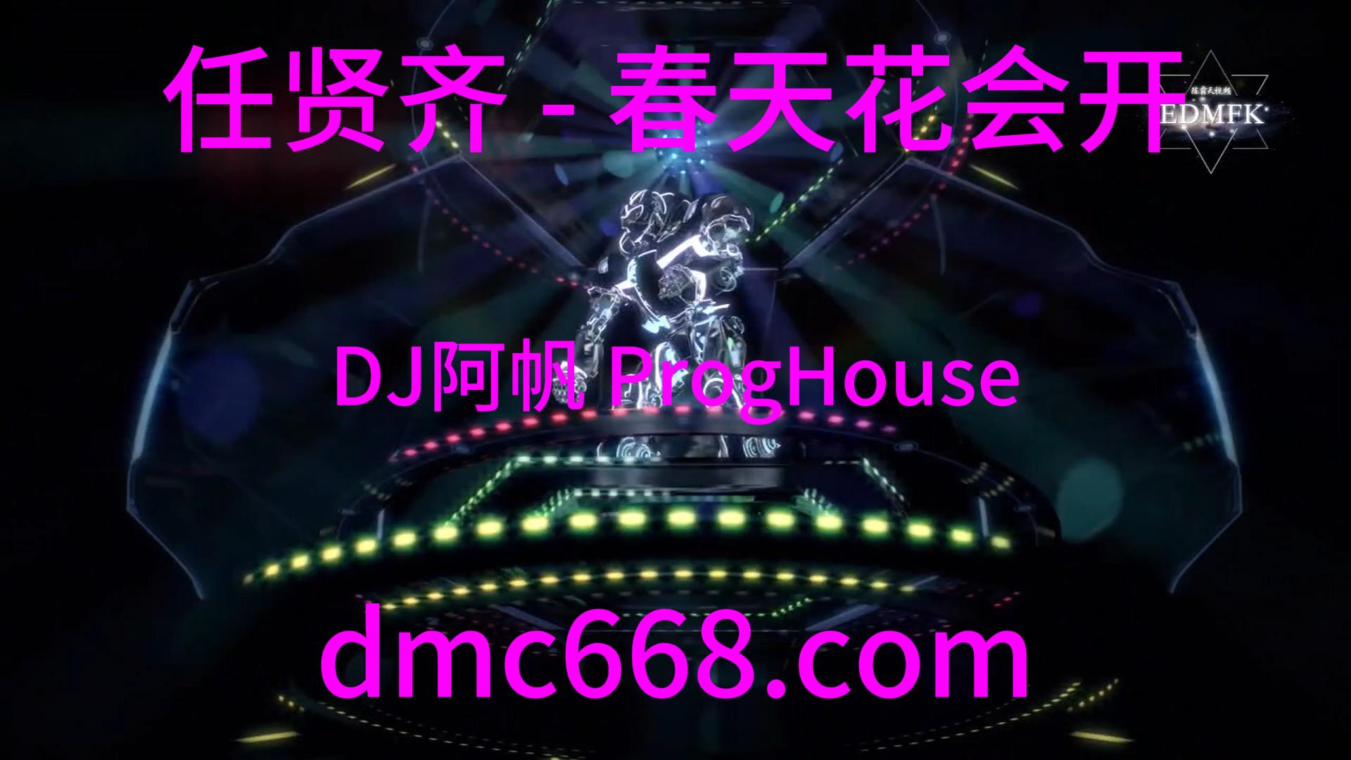任贤齐 – 春天花会开 ( DJ阿帆 ProgHouse 2K20弹 )-DMC视频舞曲