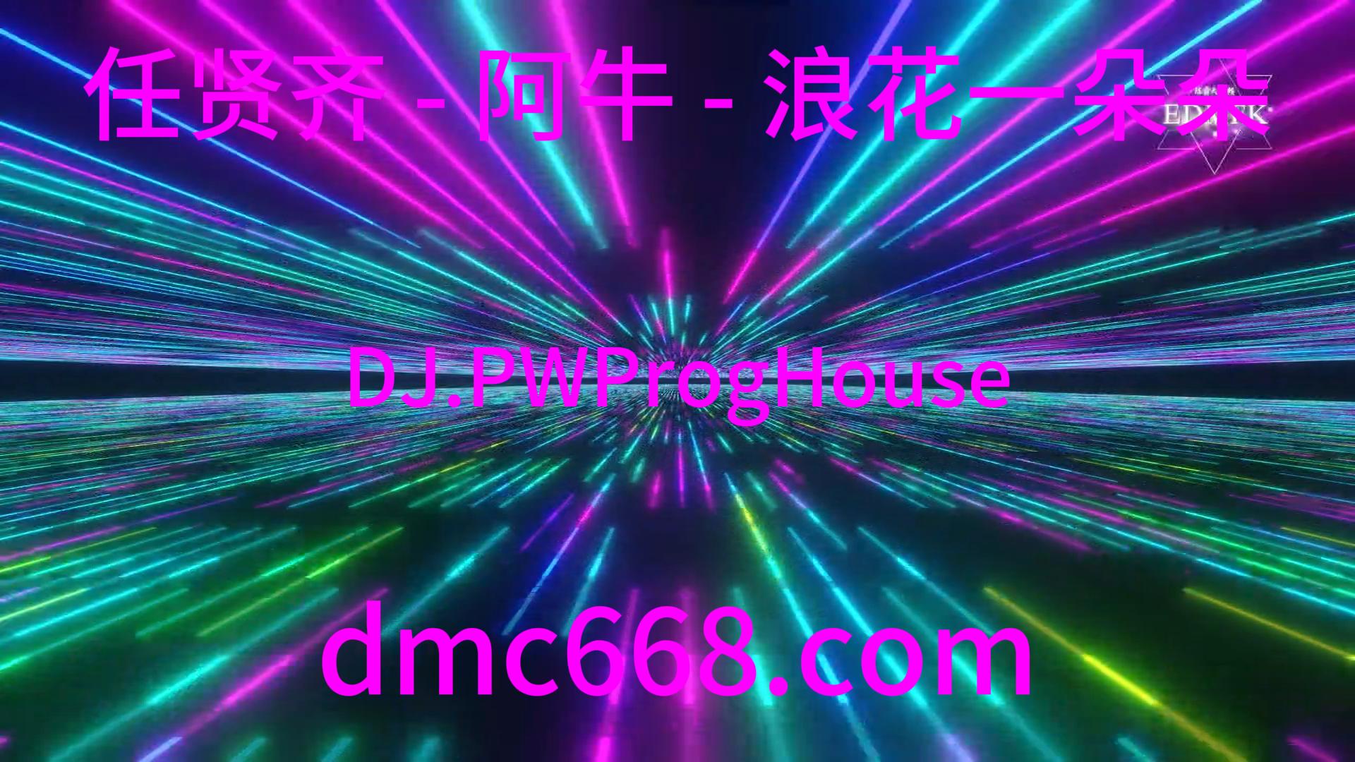 任贤齐 – 阿牛 – 浪花一朵朵 (DJ.PW 弹ProgHouse 2018)-DMC视频舞曲