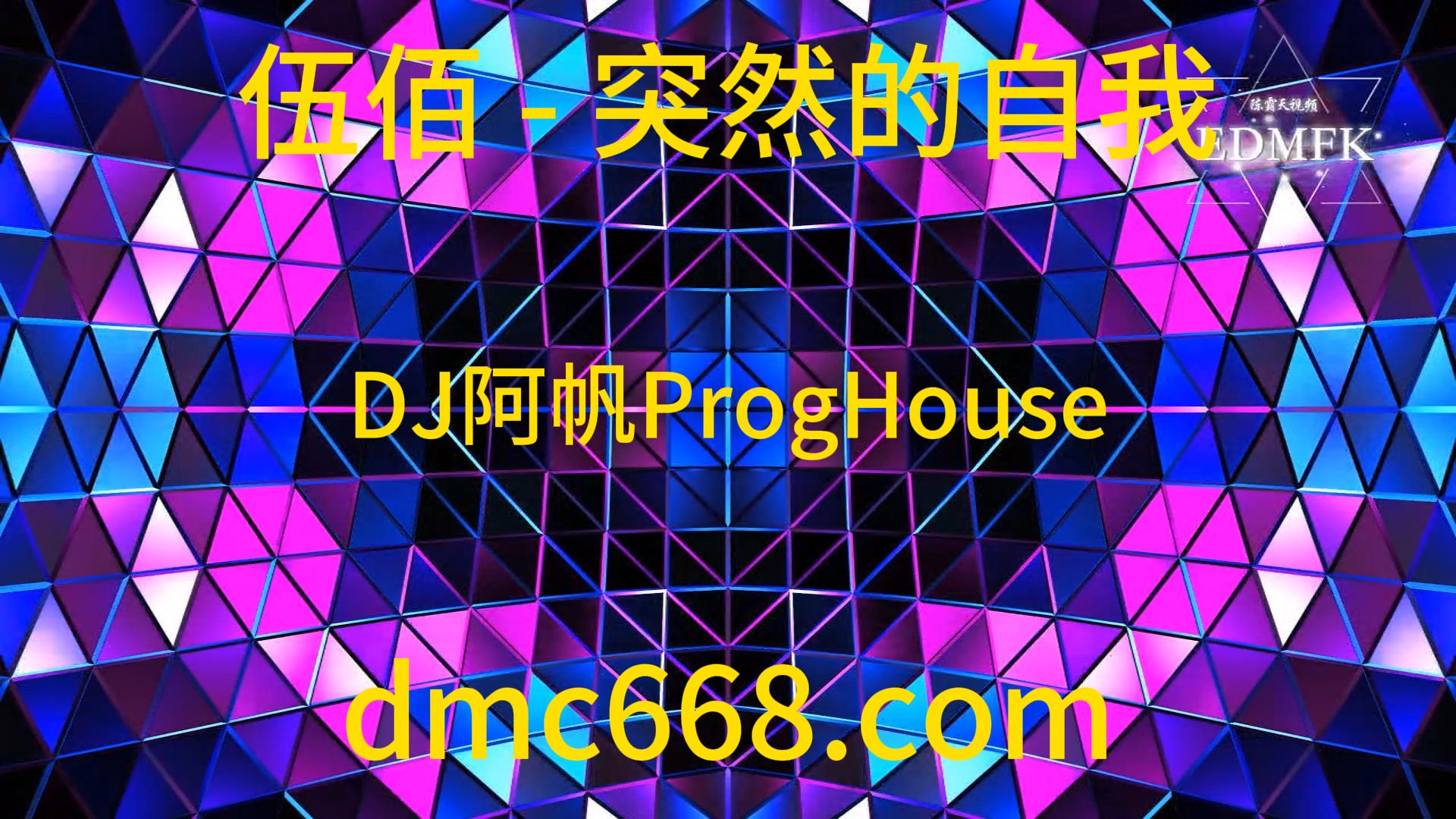 伍佰 – 突然的自我 – DJ阿帆（ProgHouse 2K19弹）-DMC视频舞曲