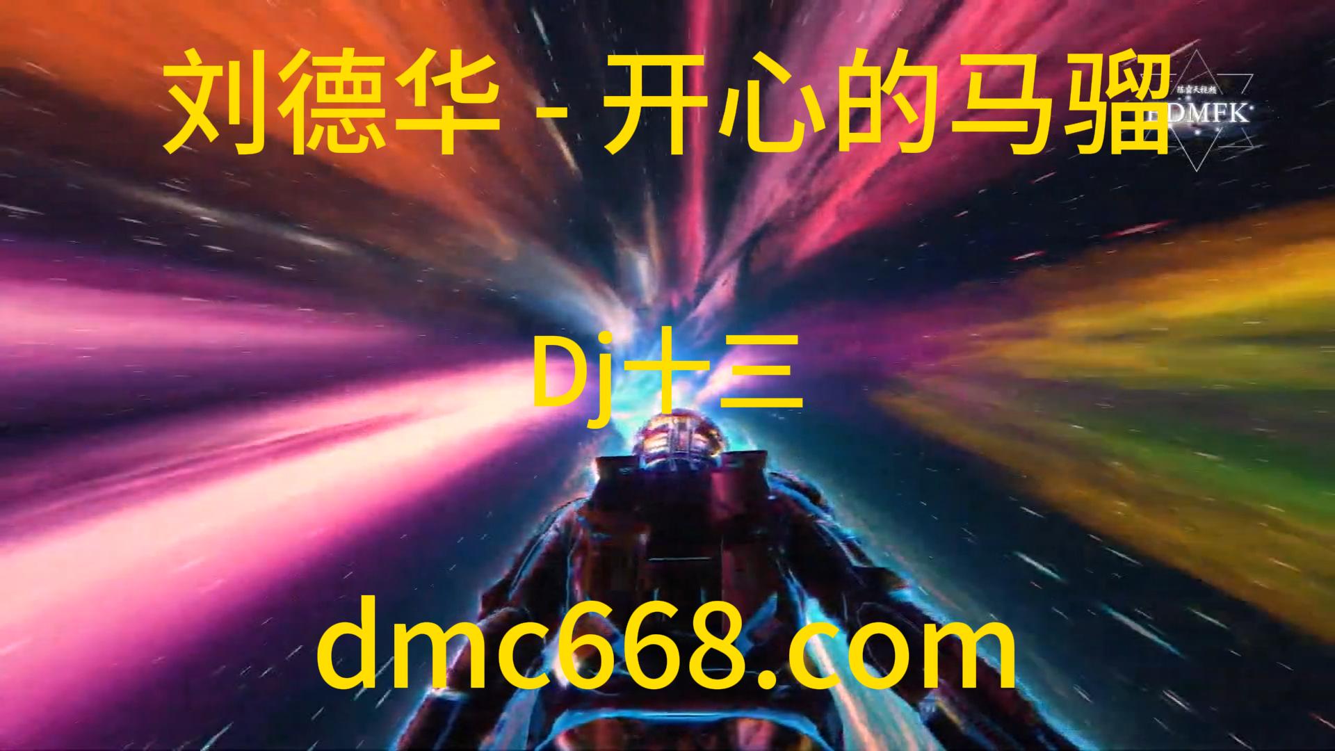 刘德华(粤语) – 开心的马骝-Dj十三-DMC视频舞曲