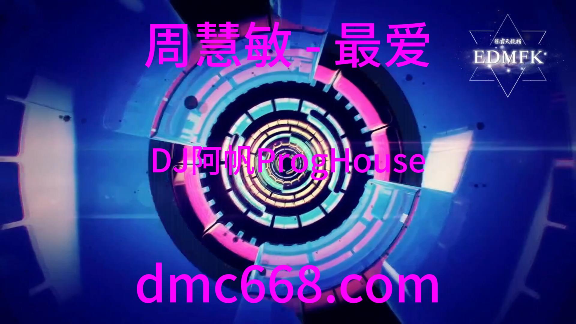 周慧敏 – 最爱 (DJ阿帆ProgHouse 2K21弹)-DMC视频舞曲