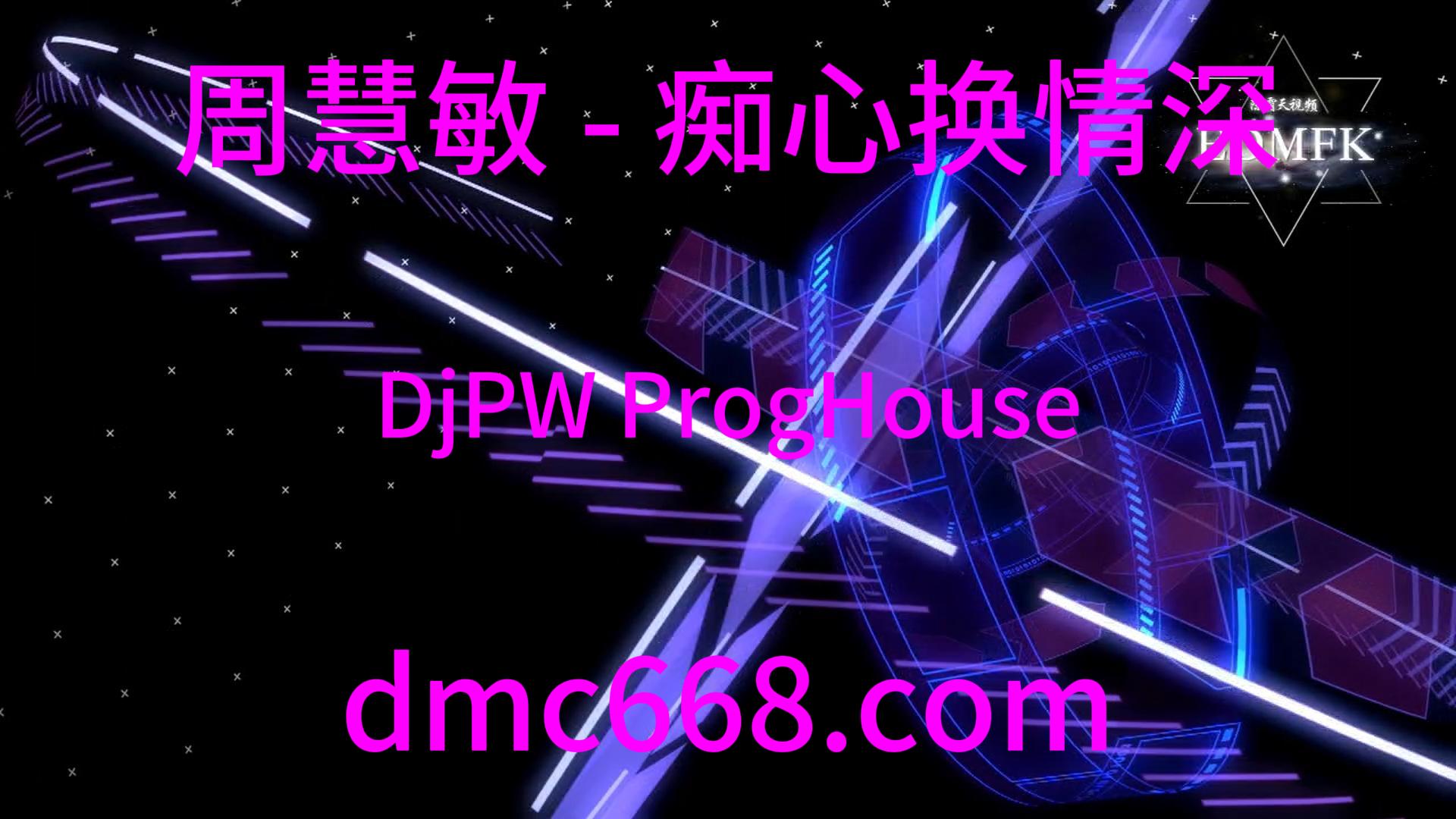 周慧敏 – 痴心换情深(DjPW ProgHouse Remix 粤语女)-DMC视频舞曲
