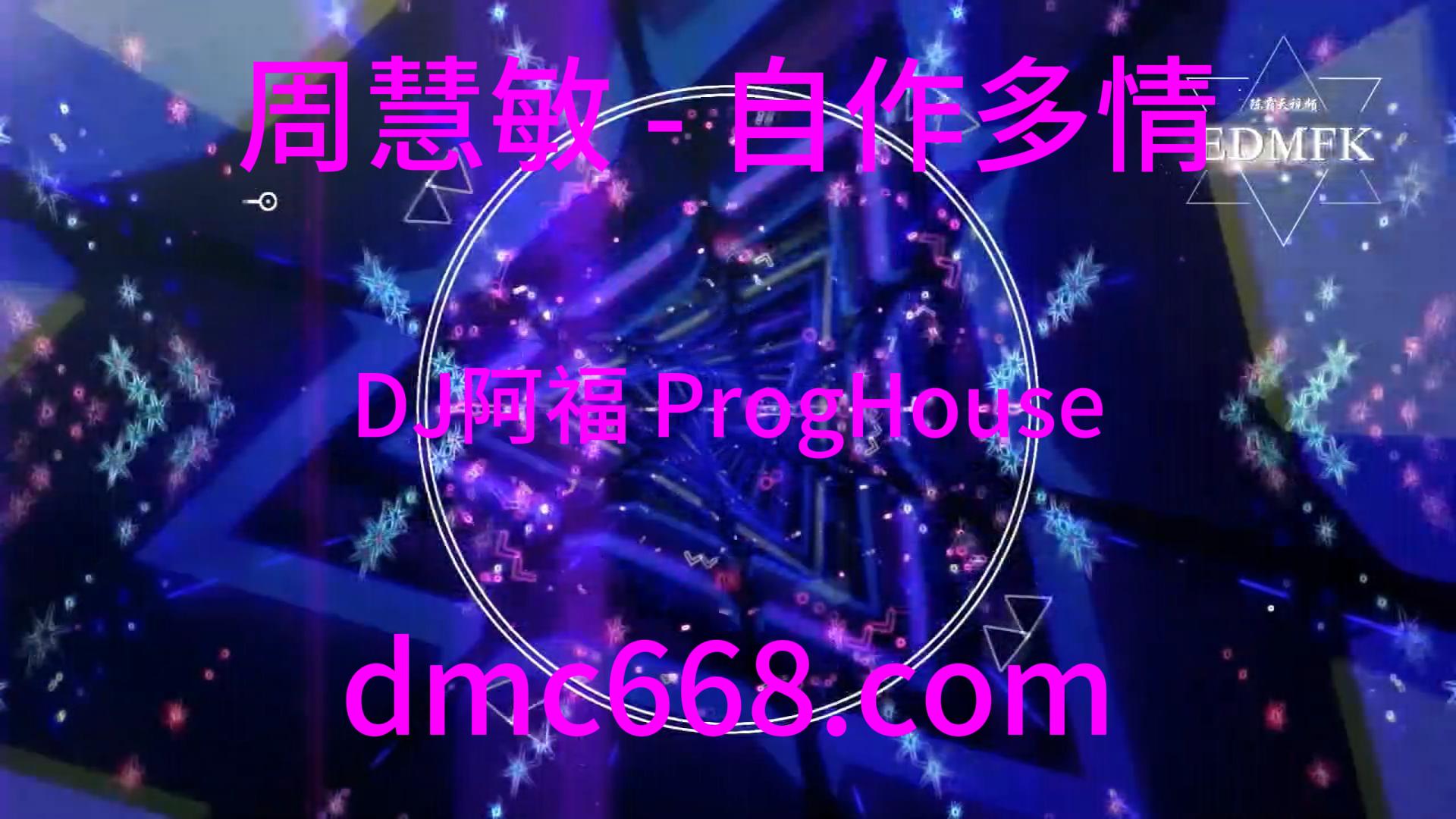 周慧敏 – 自作多情(DJ阿福 ProgHouse Remix)-DMC视频舞曲