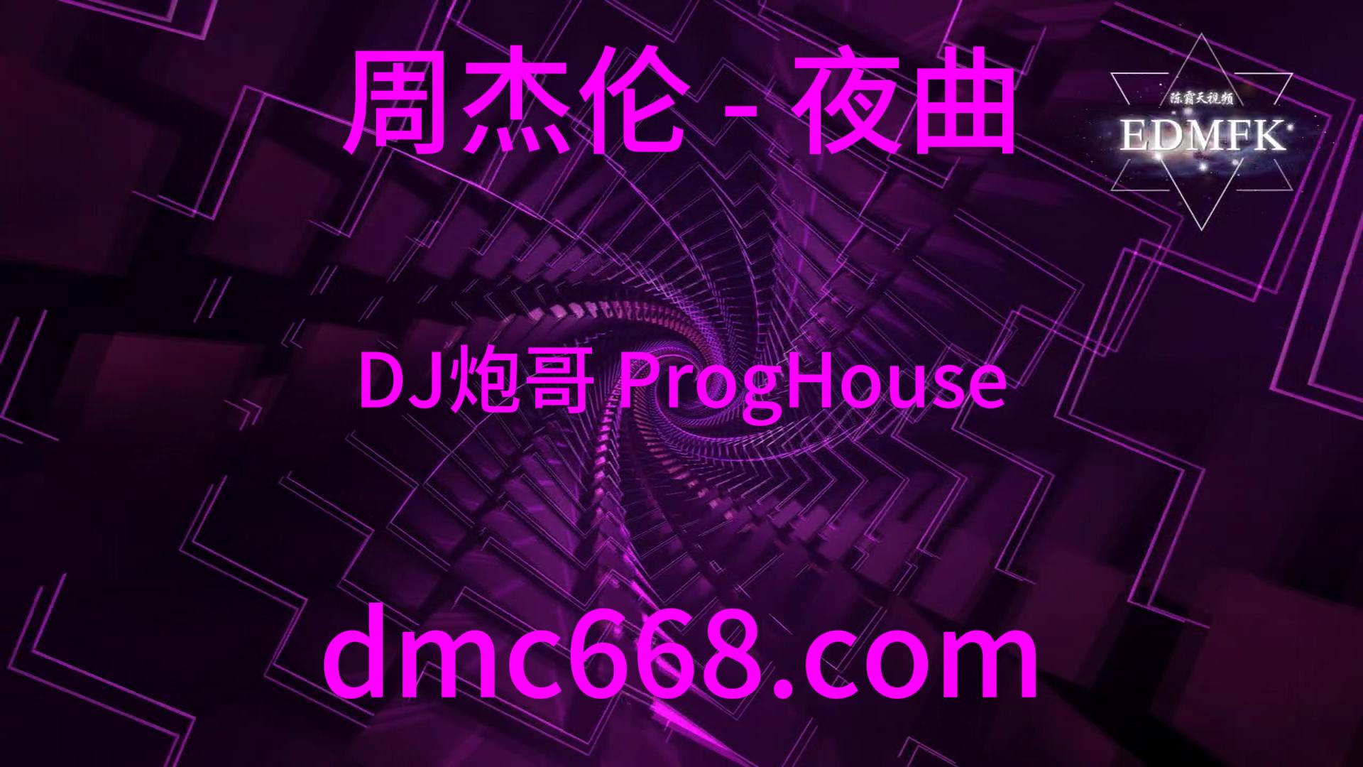 周杰伦 – 夜曲(DJ炮哥 ProgHouse Mix)-DMC视频舞曲