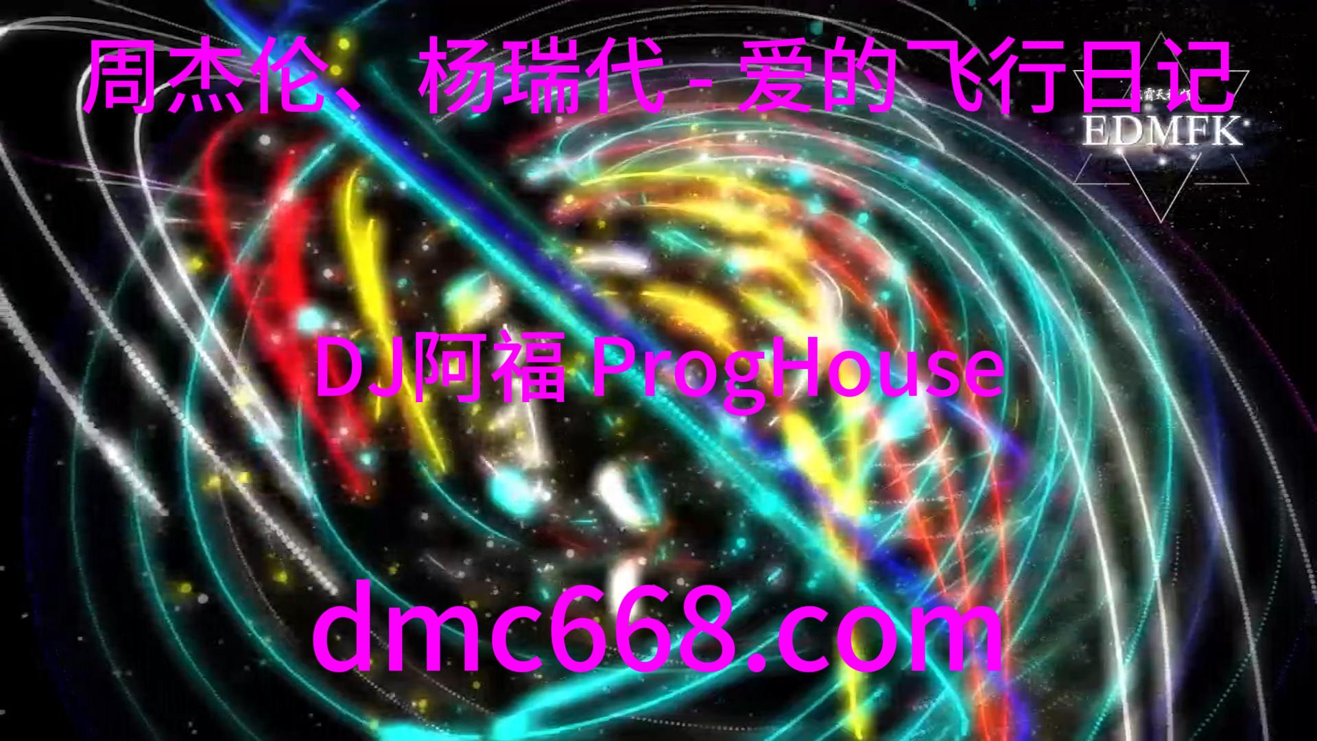 周杰伦、杨瑞代 – 爱的飞行日记 (DJ阿福 ProgHouse Remix)-DMC视频舞曲