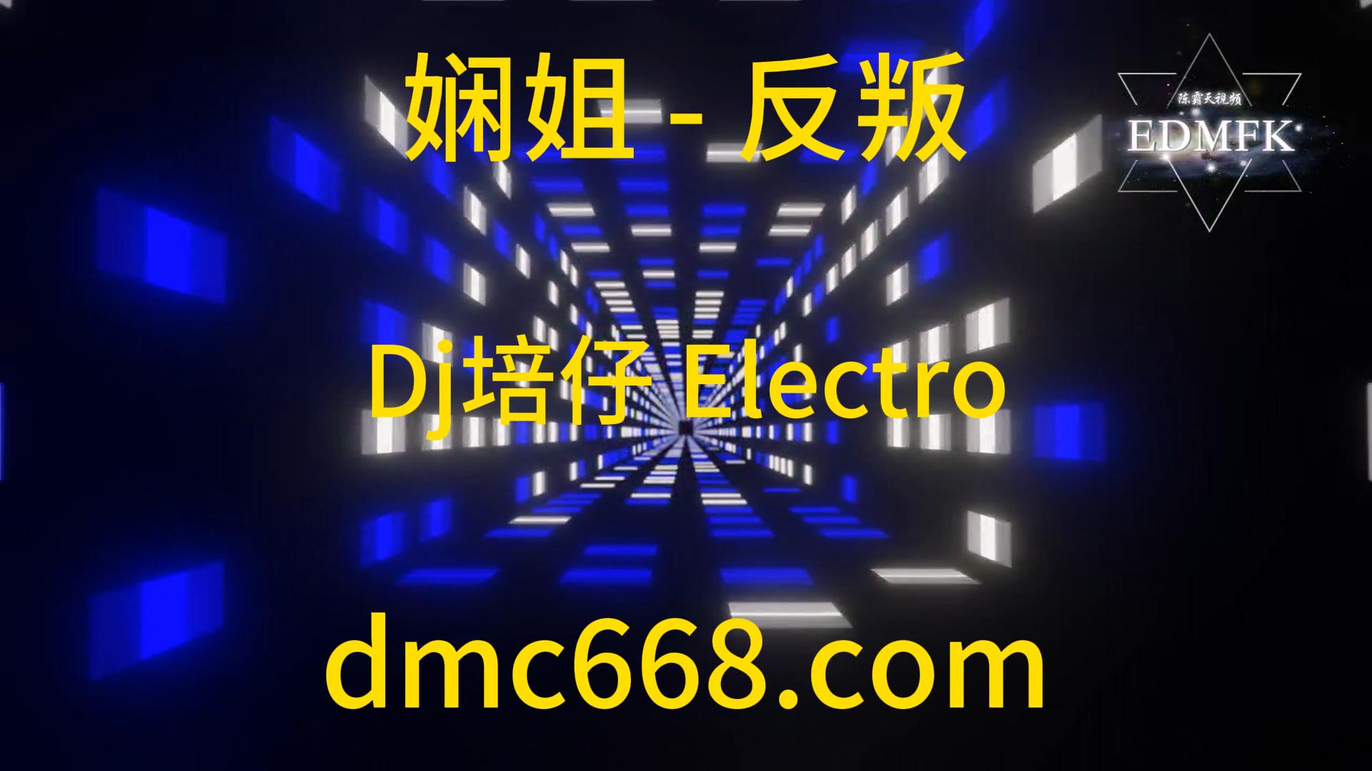 娴姐 – 反叛(粤语 Dj培仔 Electro Rmx 2019)-DMC视频舞曲