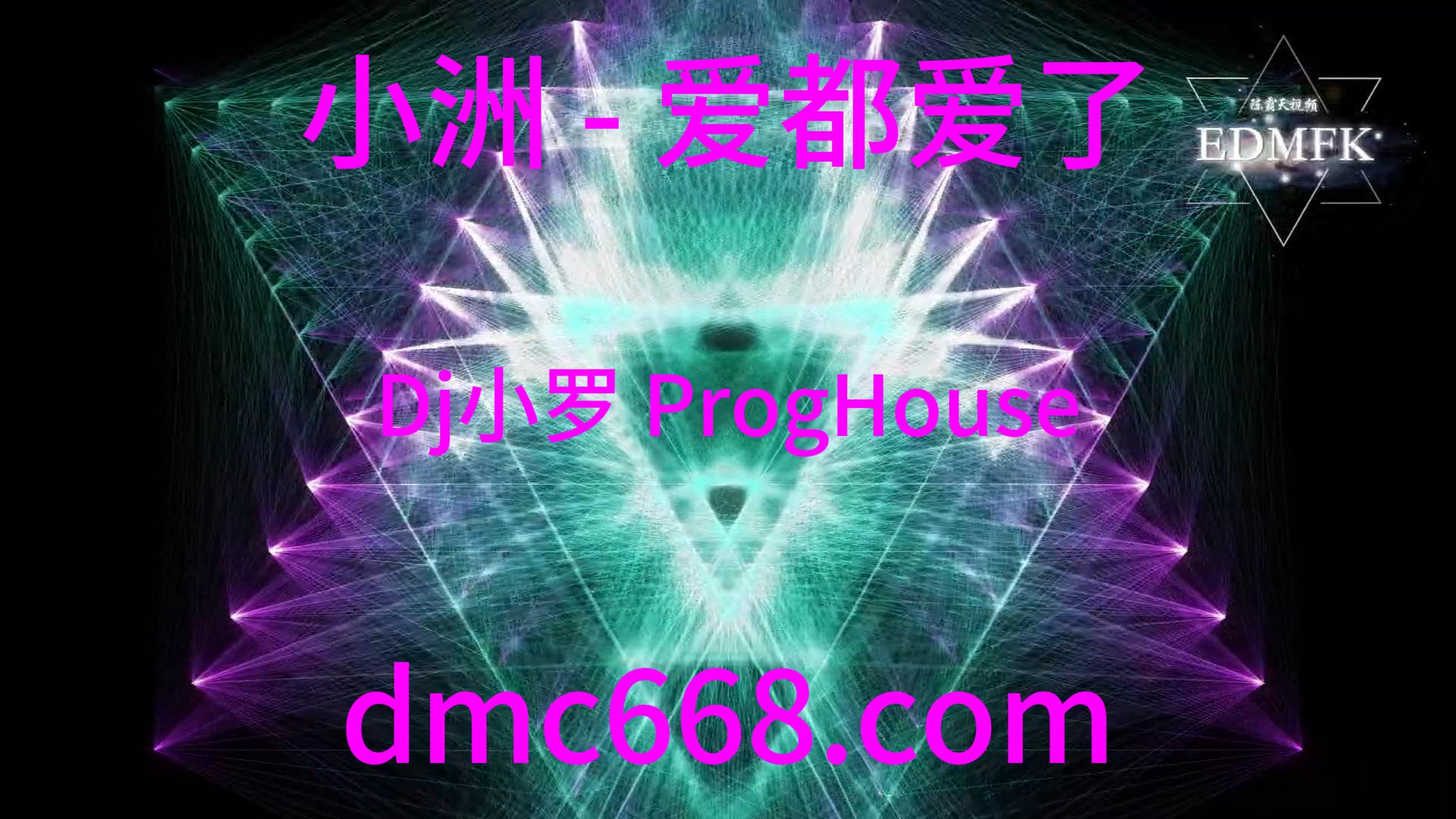 小洲 – 爱都爱了(Dj小罗 ProgHouse Mix国语男)-DMC视频舞曲