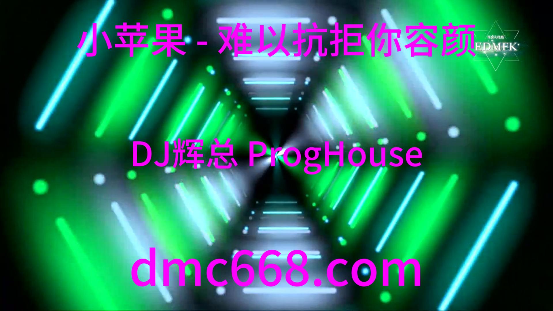 小苹果 – 难以抗拒你容颜（DJ辉总 ProgHouse ReMix)-DMC视频舞曲