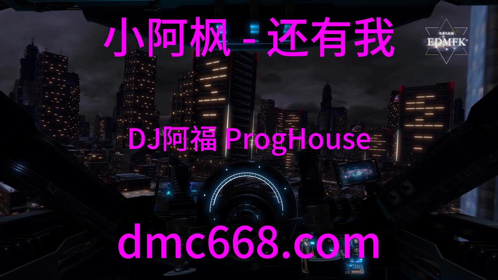 小阿枫 – 还有我(DJ阿福 ProgHouse Remix)-DMC视频舞曲