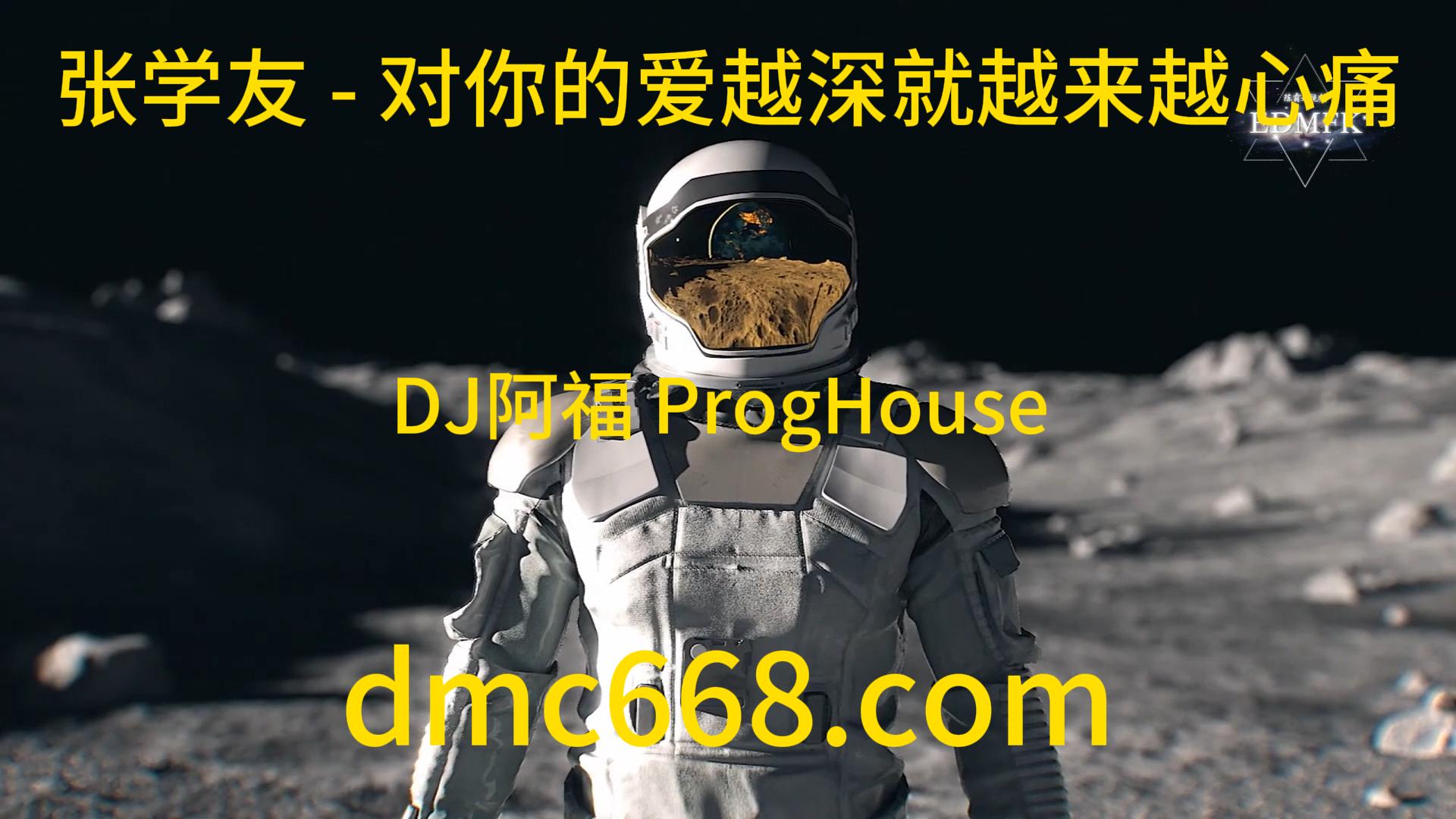 张学友 – 对你的爱越深就越来越心痛 (DJ阿福 ProgHouse Remix)-DMC视频舞曲