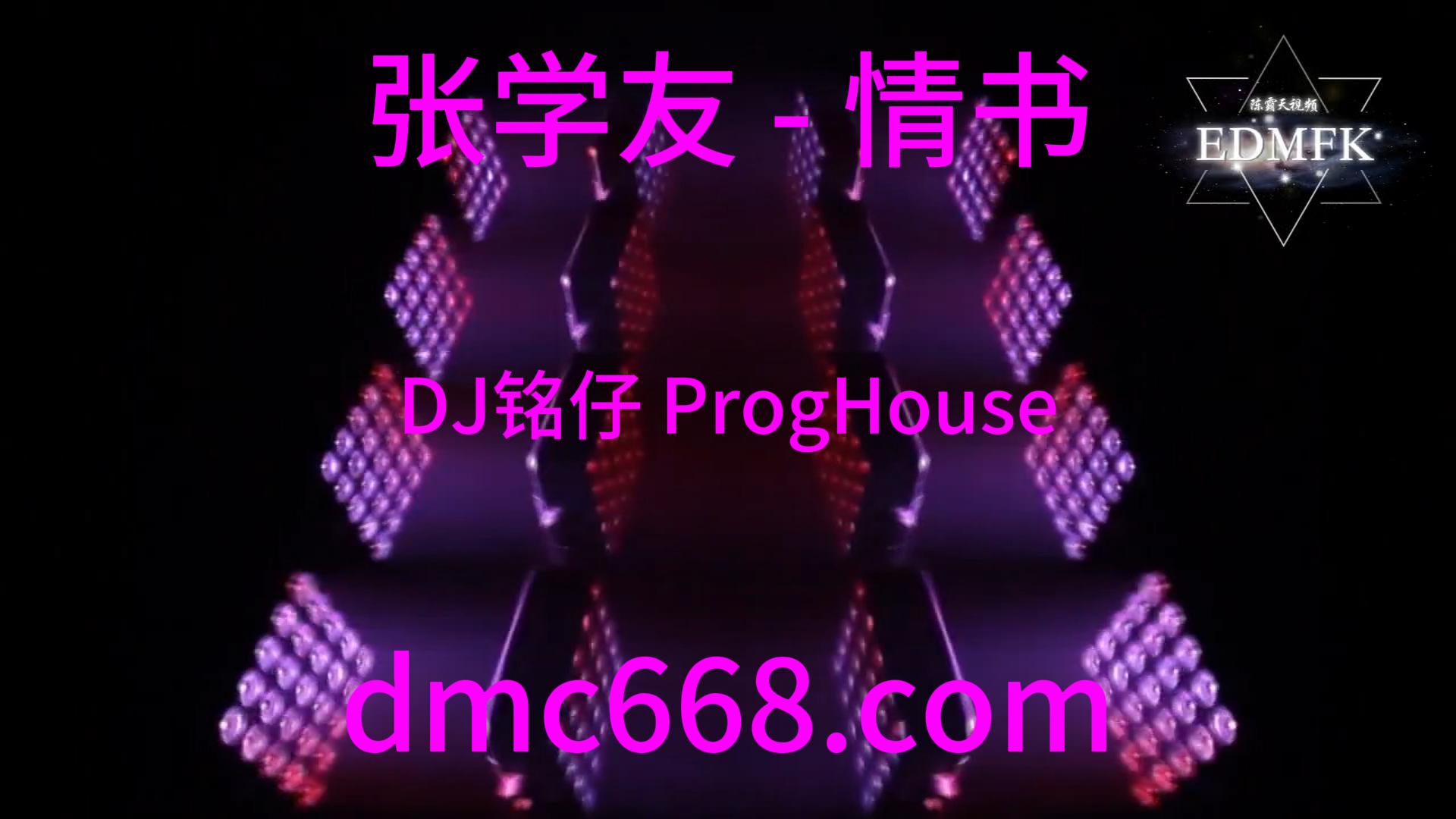 张学友 – 情书（DJ铭仔 ProgHouse Rmx 2020）-DMC视频舞曲