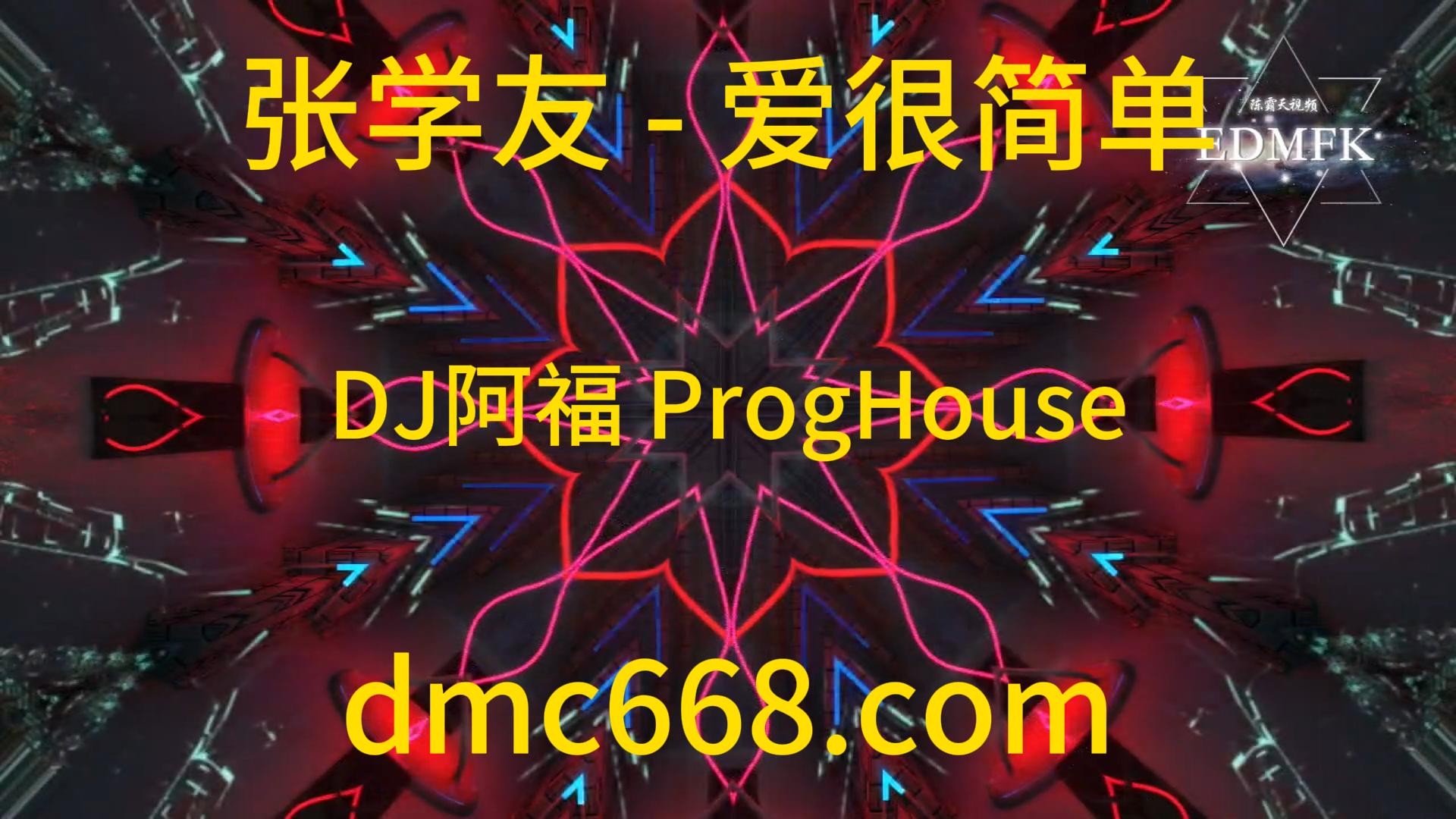张学友 – 爱很简单(DJ阿福 ProgHouse Remix)-DMC视频舞曲