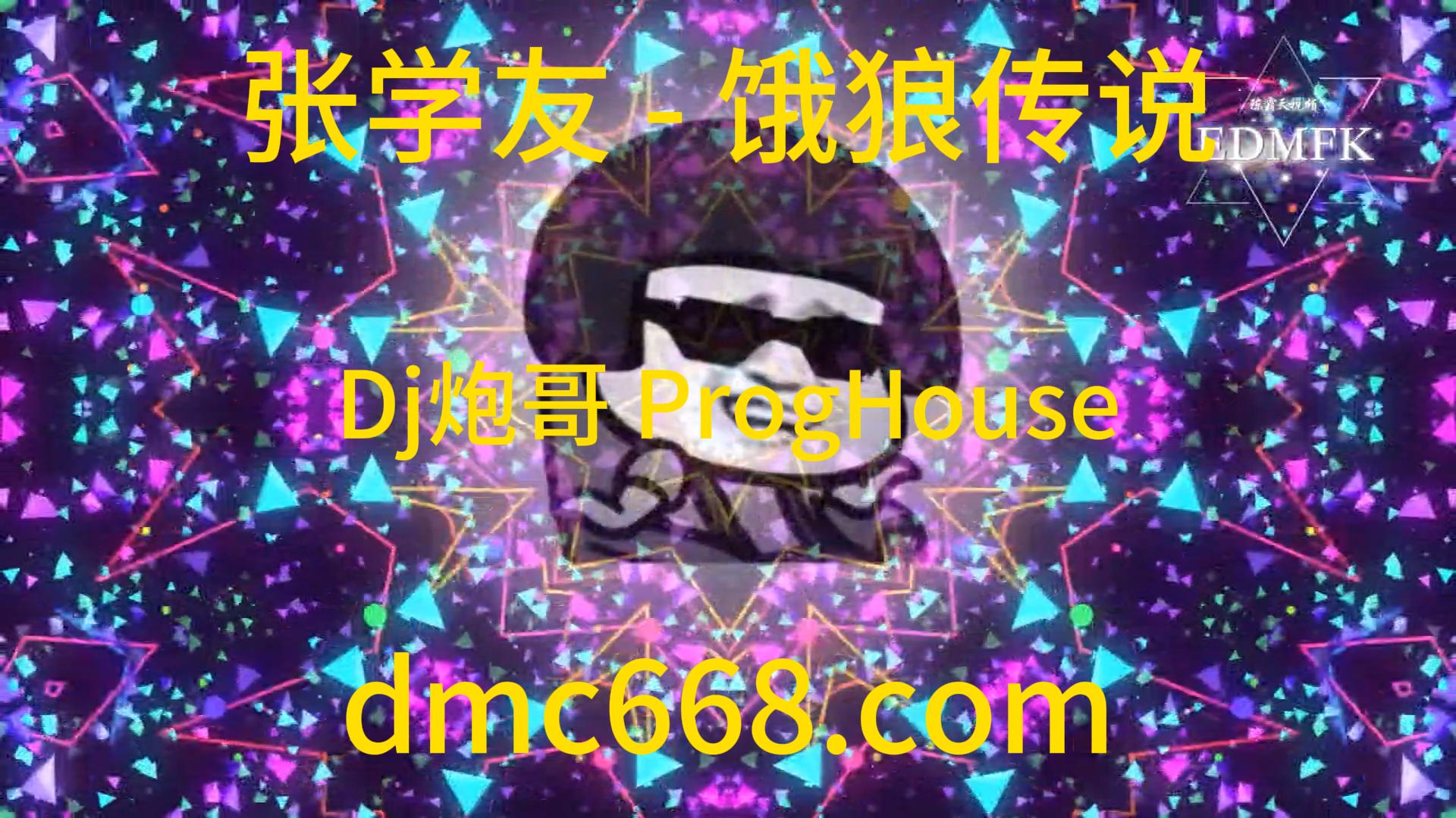 张学友 – 饿狼传说(Dj炮哥 ProgHouse Remix}-DMC视频舞曲