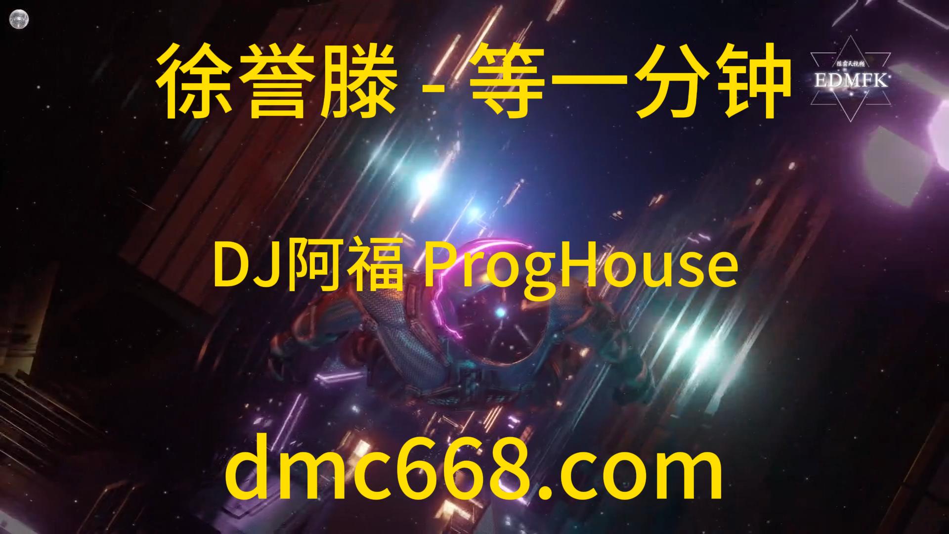 徐誉滕 – 等一分钟(DJ阿福 ProgHouse Rmx 2018)-DMC视频舞曲