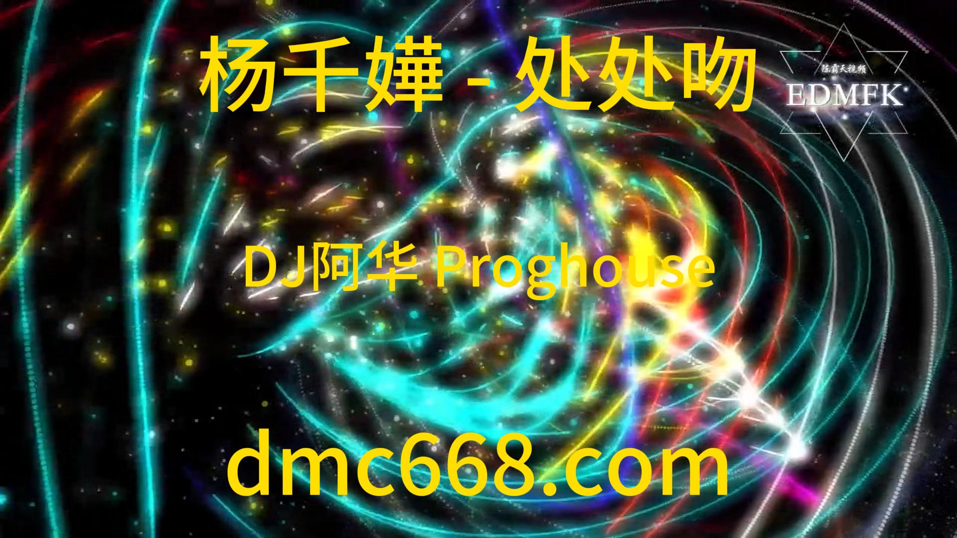 杨千嬅 – 处处吻（DJ阿华 Proghouse Rmx 2k20）-DMC视频舞曲