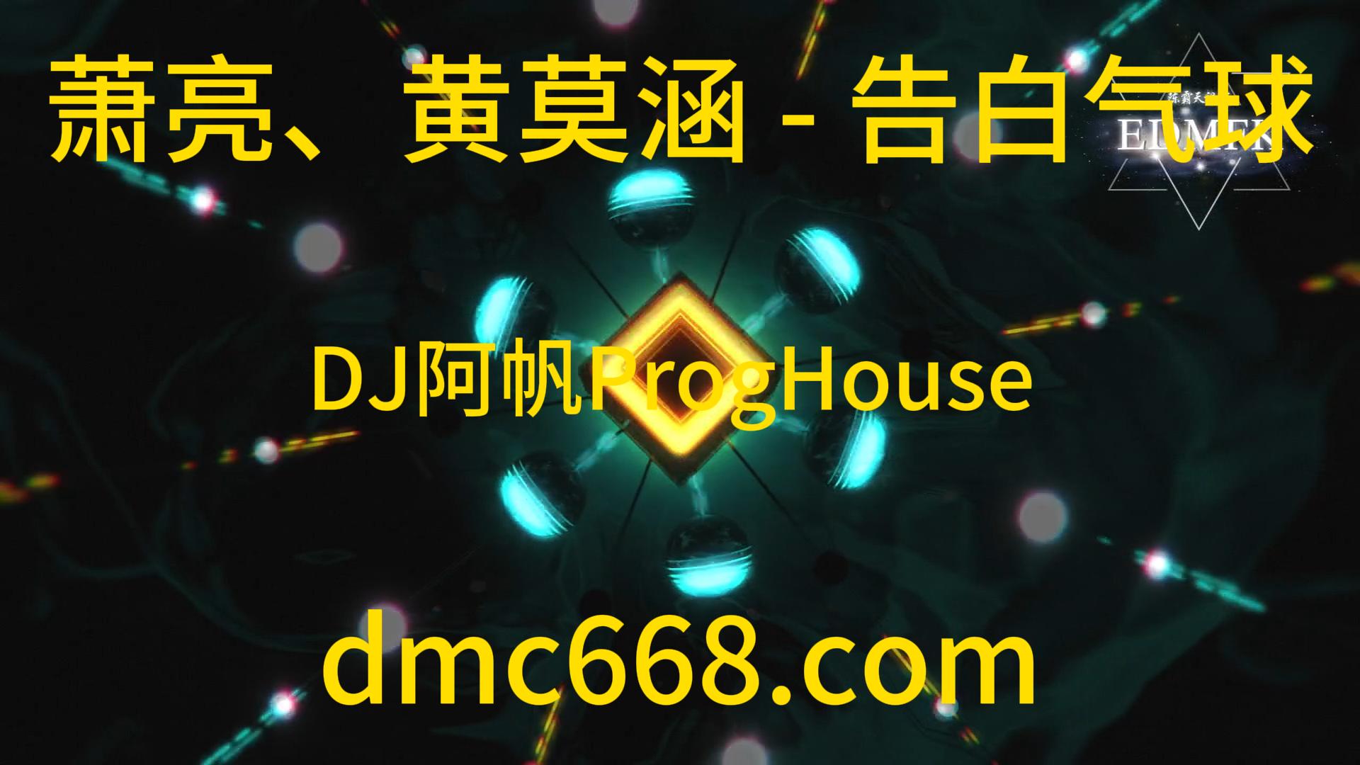 萧亮、黄莫涵 – 告白气球 (DJ阿帆ProgHouse 2K20弹）-DMC视频舞曲