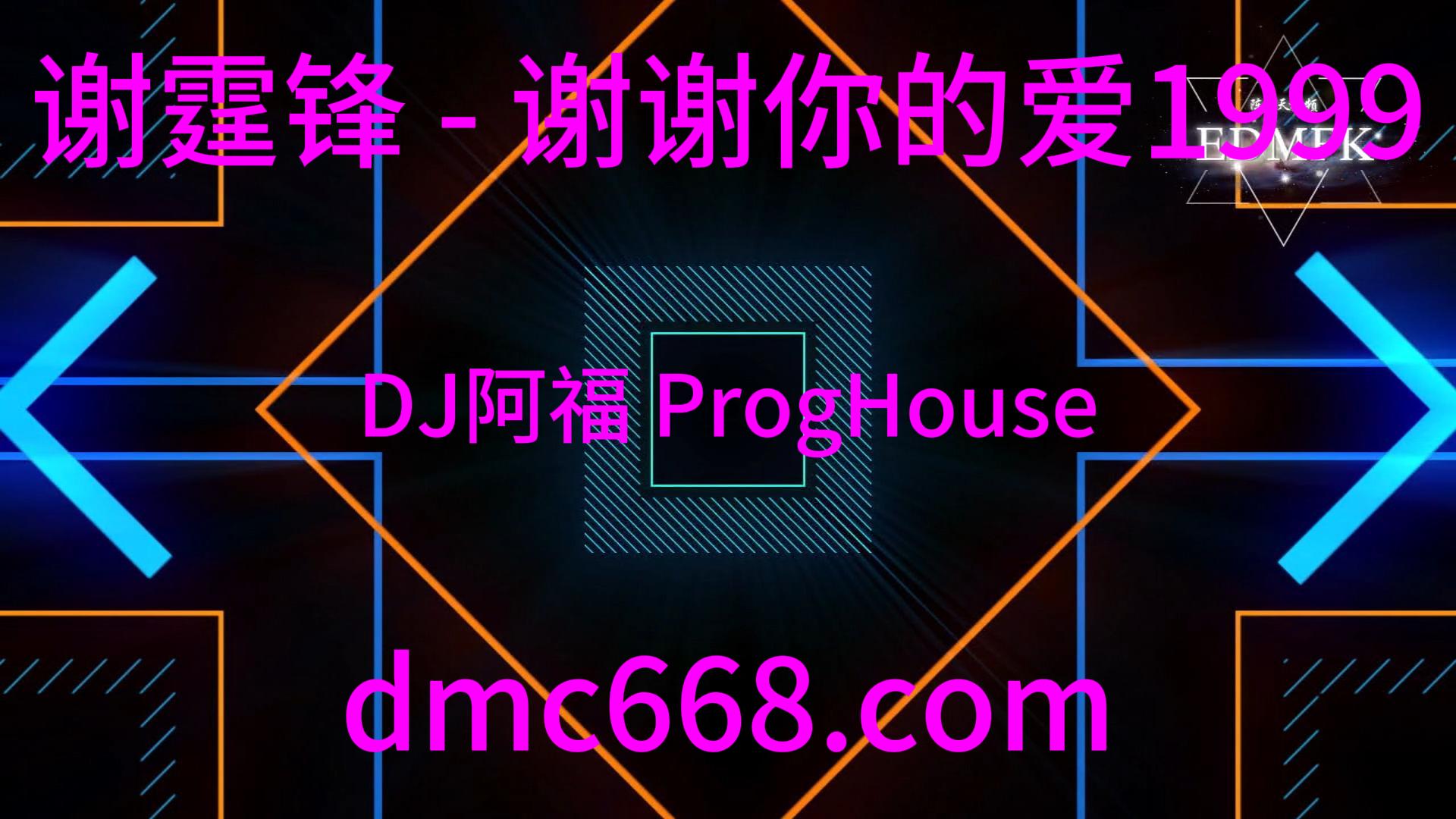 谢霆锋 – 谢谢你的爱1999(DJ阿福 ProgHouse Remix)-DMC视频舞曲