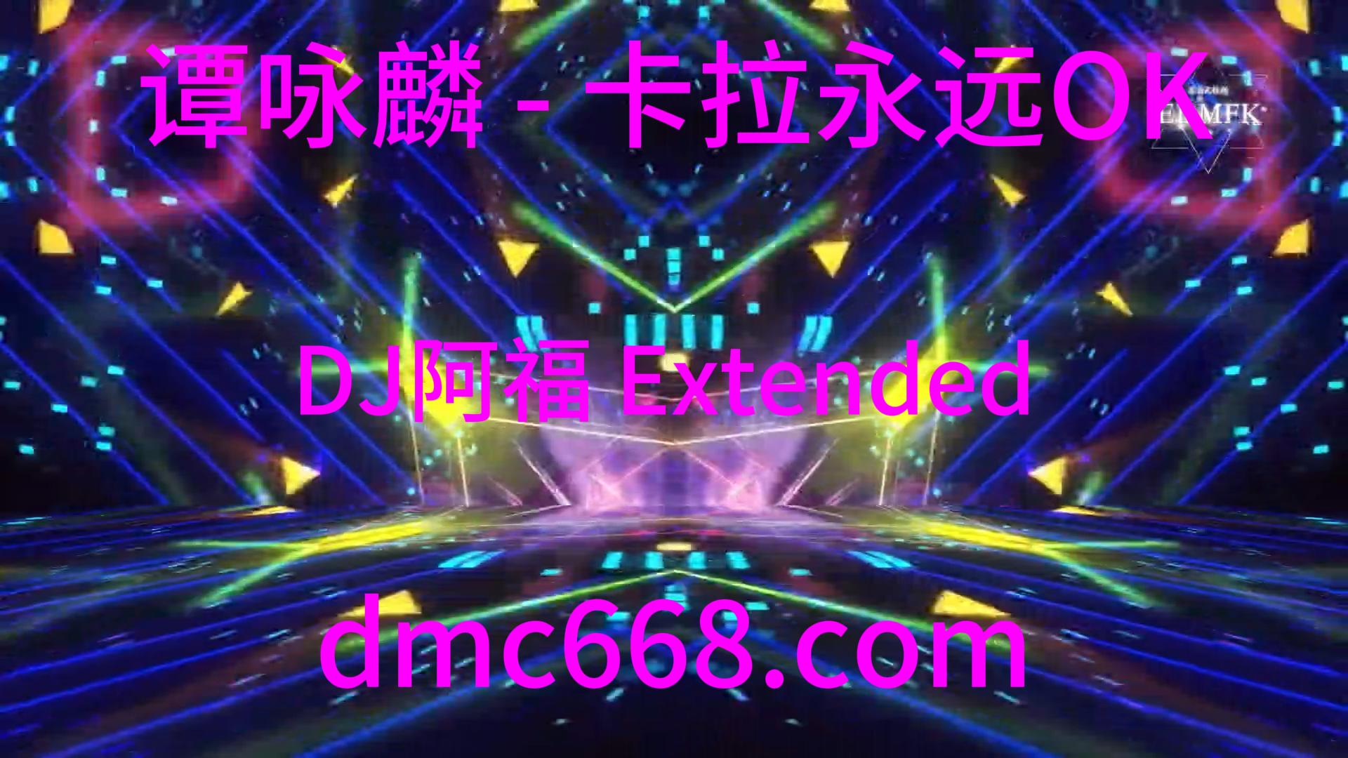 谭咏麟 – 卡拉永远OK (DJ阿福 Extended Remix)-DMC视频舞曲