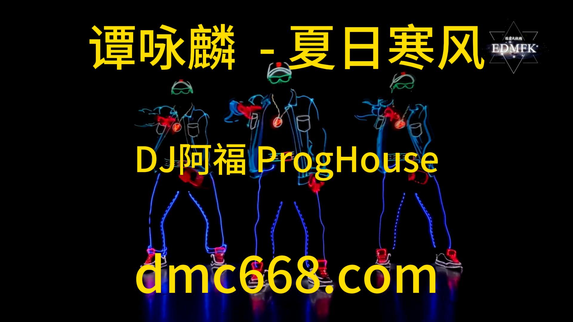谭咏麟 – 夏日寒风(DJ阿福 ProgHouse Remix)-DMC视频舞曲