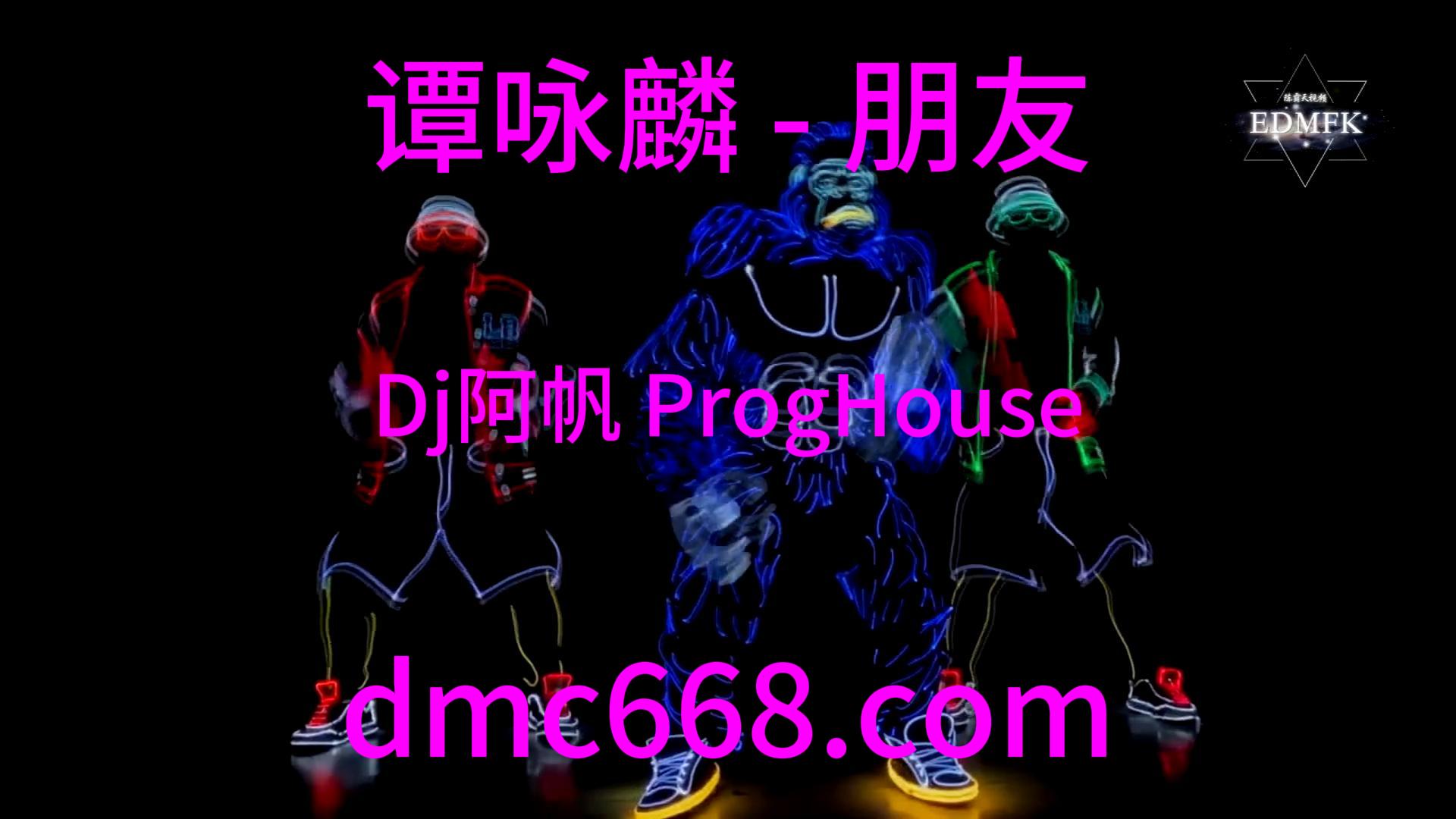 谭咏麟 – 朋友(Dj阿帆 ProgHouse Mix粤语男)-DMC视频舞曲