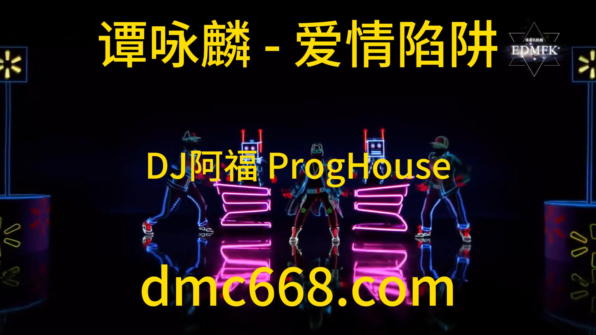 谭咏麟 – 爱情陷阱(DJ阿福 ProgHouse Remix)-DMC视频舞曲