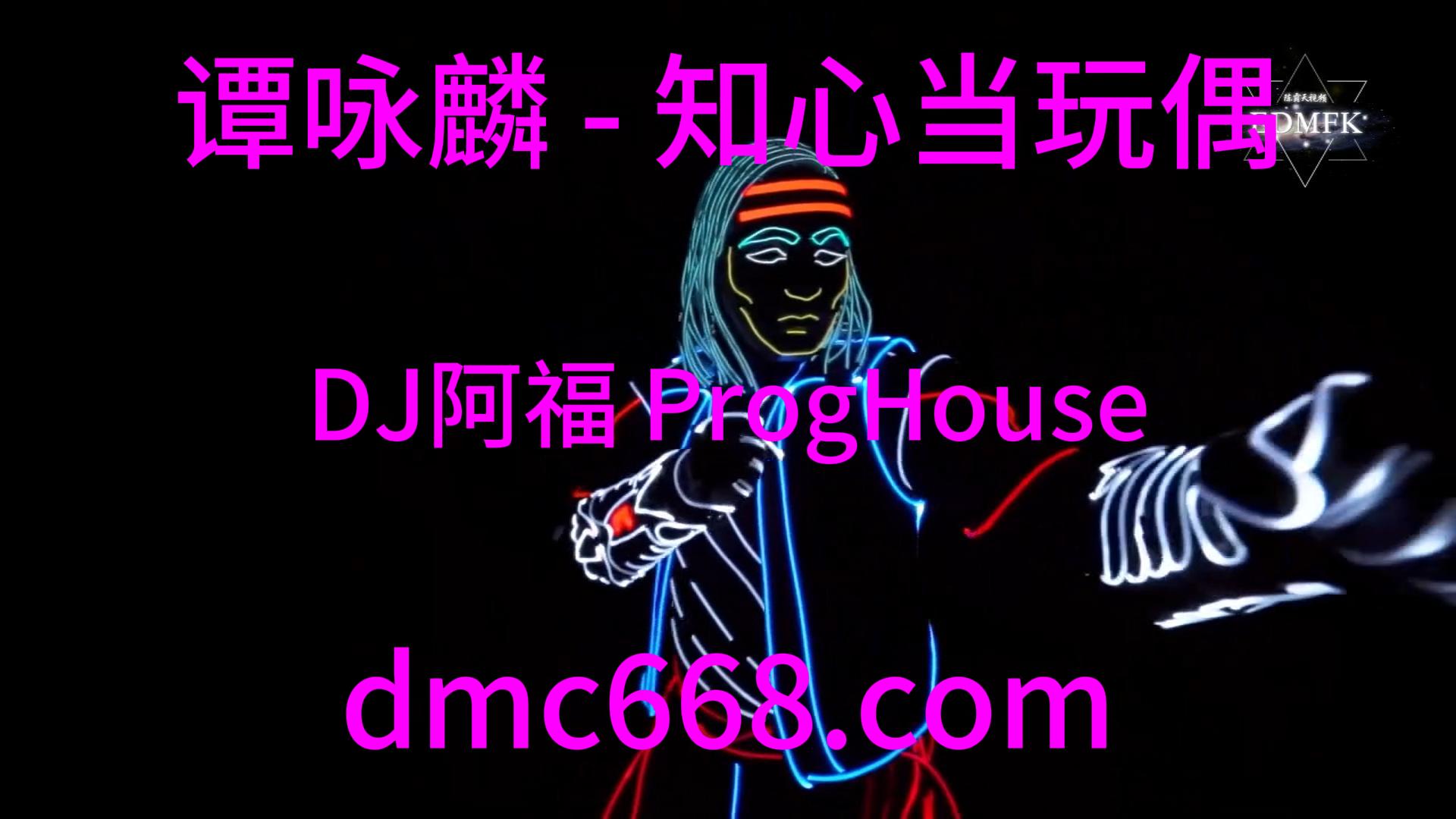 谭咏麟 – 知心当玩偶(DJ阿福 ProgHouse Mix)-DMC视频舞曲