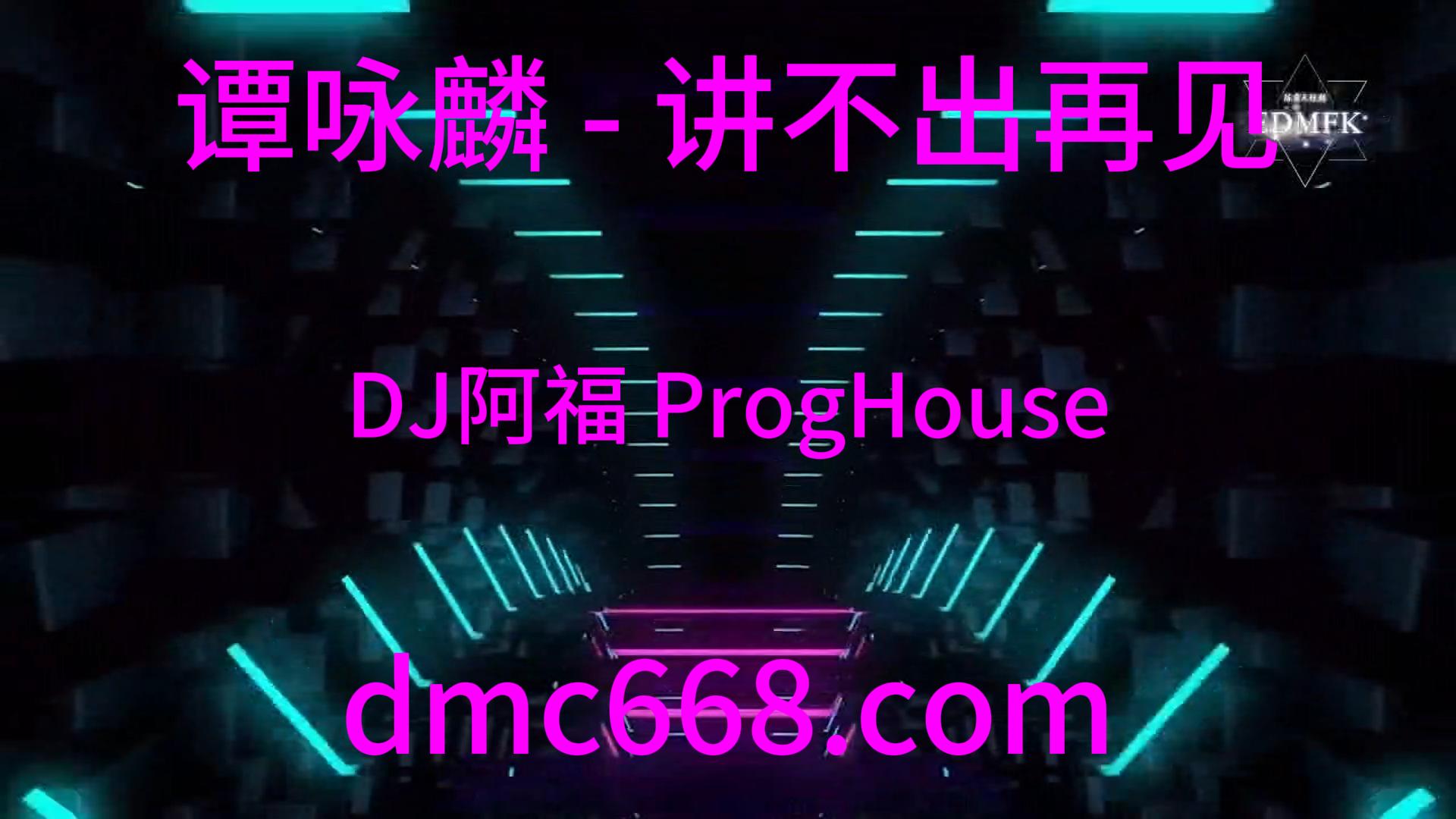 谭咏麟 – 讲不出再见 (DJ阿福 ProgHouse Remix)-DMC视频舞曲