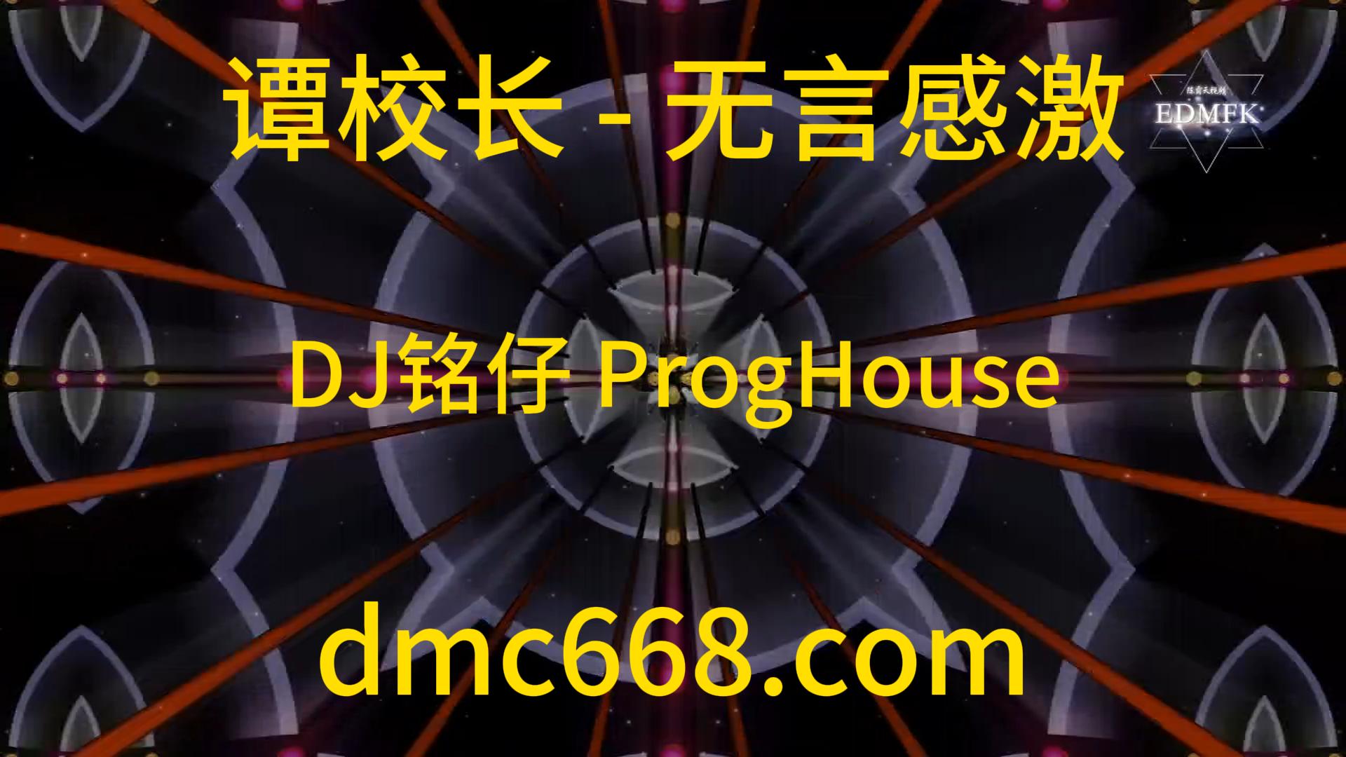谭校长 – 无言感激(粤语 DJ铭仔 ProgHouse Rmx 2022)-DMC视频舞曲