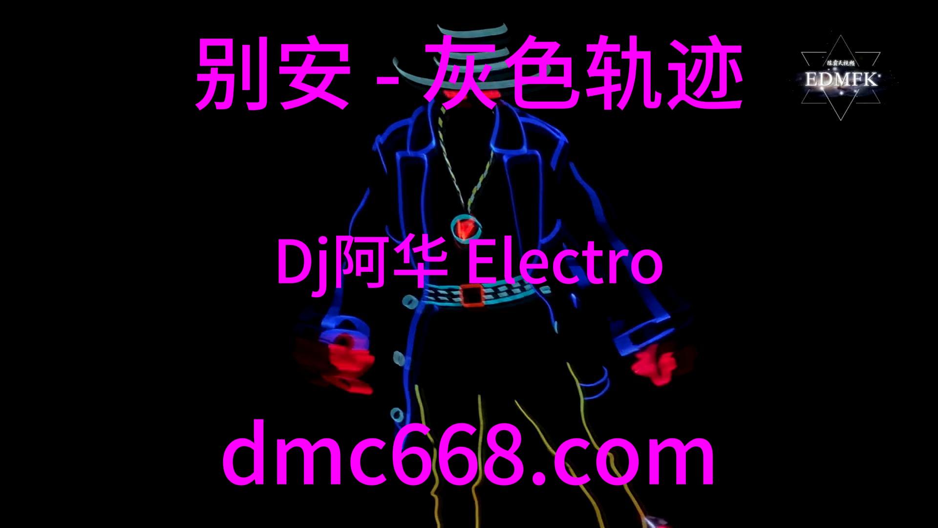 别安 – 灰色轨迹(Dj阿华 Electro Mix 男)-DMC视频舞曲