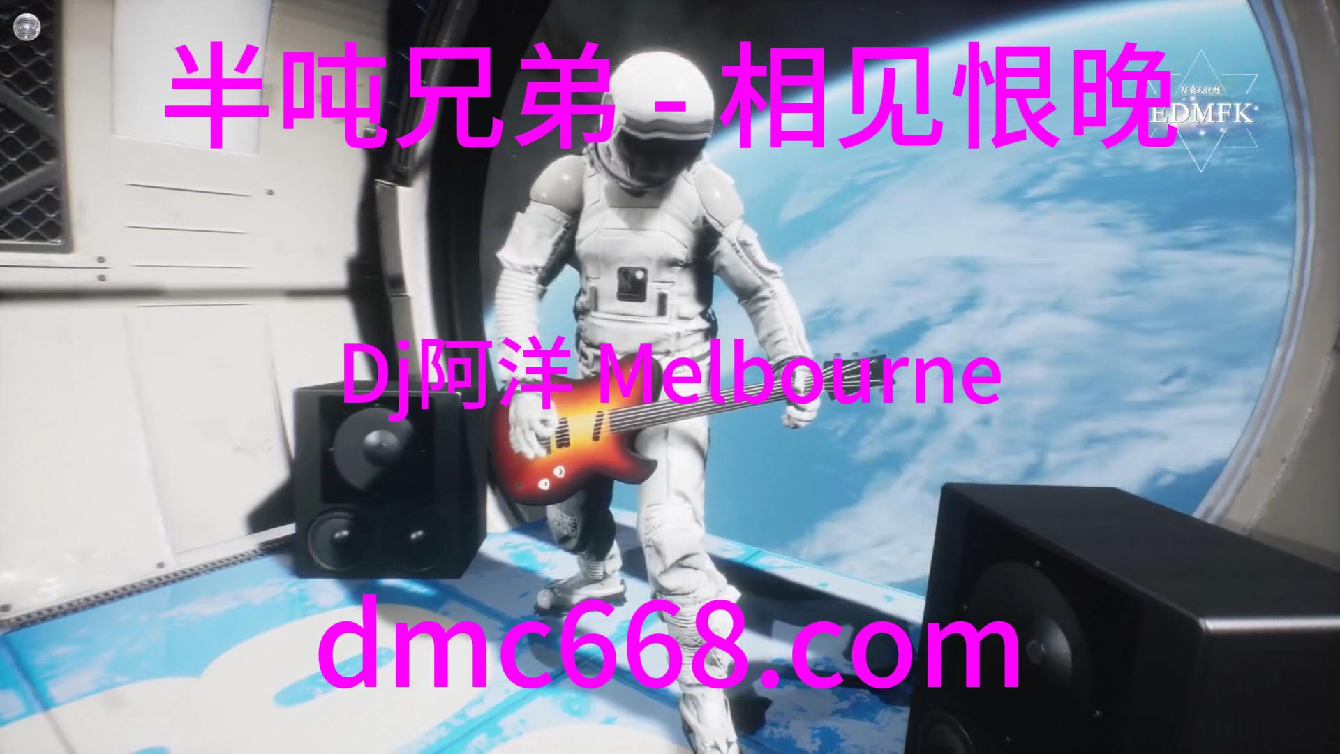 半吨兄弟 – 相见恨晚(Dj阿洋 Melbourne Mix 男)-DMC视频舞曲