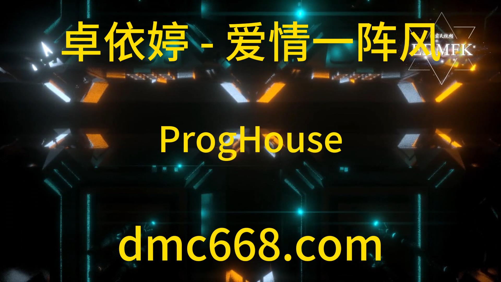 卓依婷 – 爱情一阵风(ProgHouse Mix)水手鼓-DMC视频舞曲
