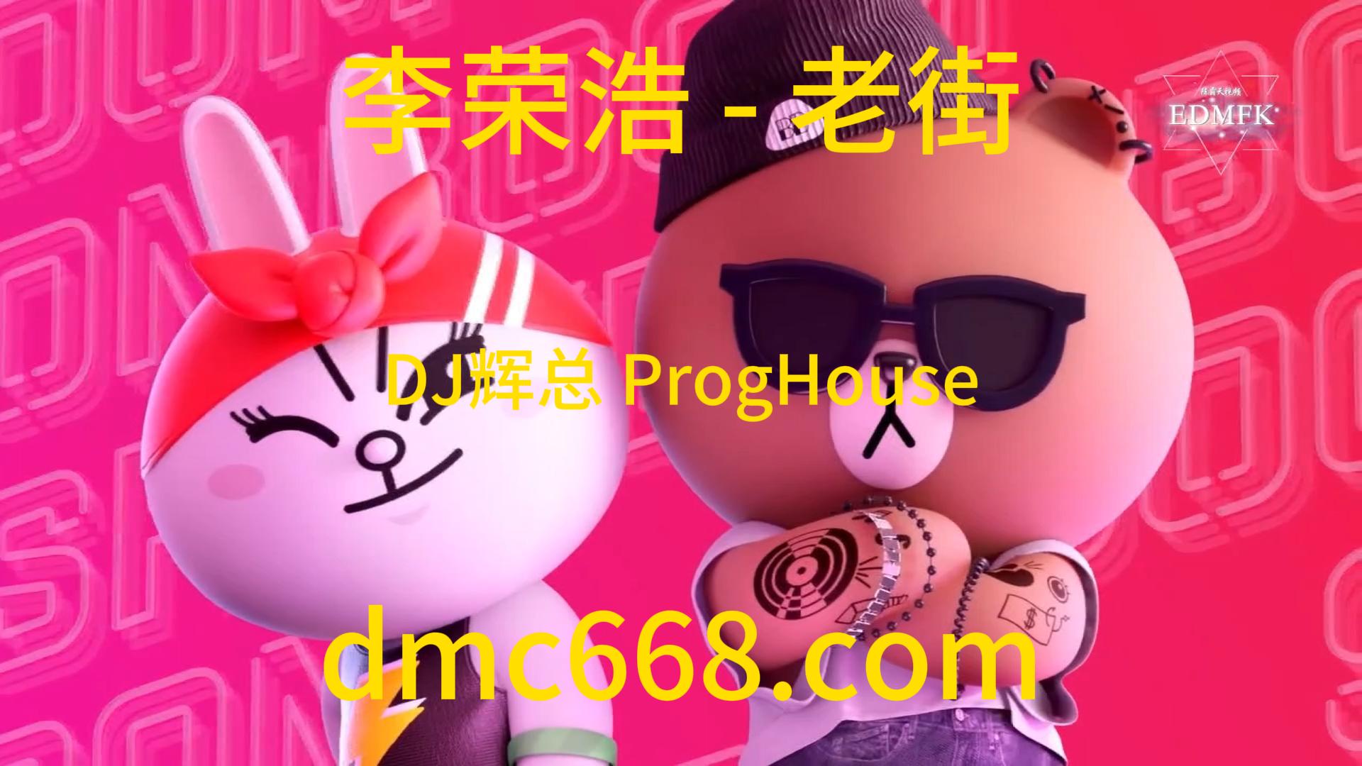 李荣浩 – 老街（DJ辉总 ProgHouse Remix)改口水-DMC视频舞曲