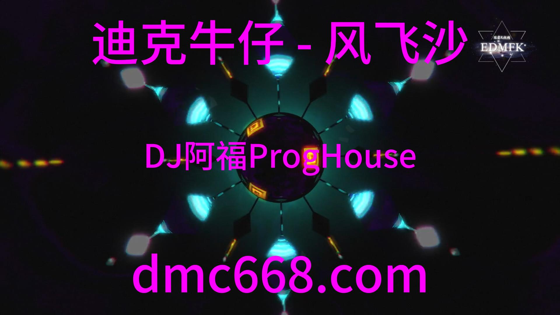迪克牛仔 – 风飞沙 (DJ阿福 ProgHouse Remix)-DMC视频舞曲