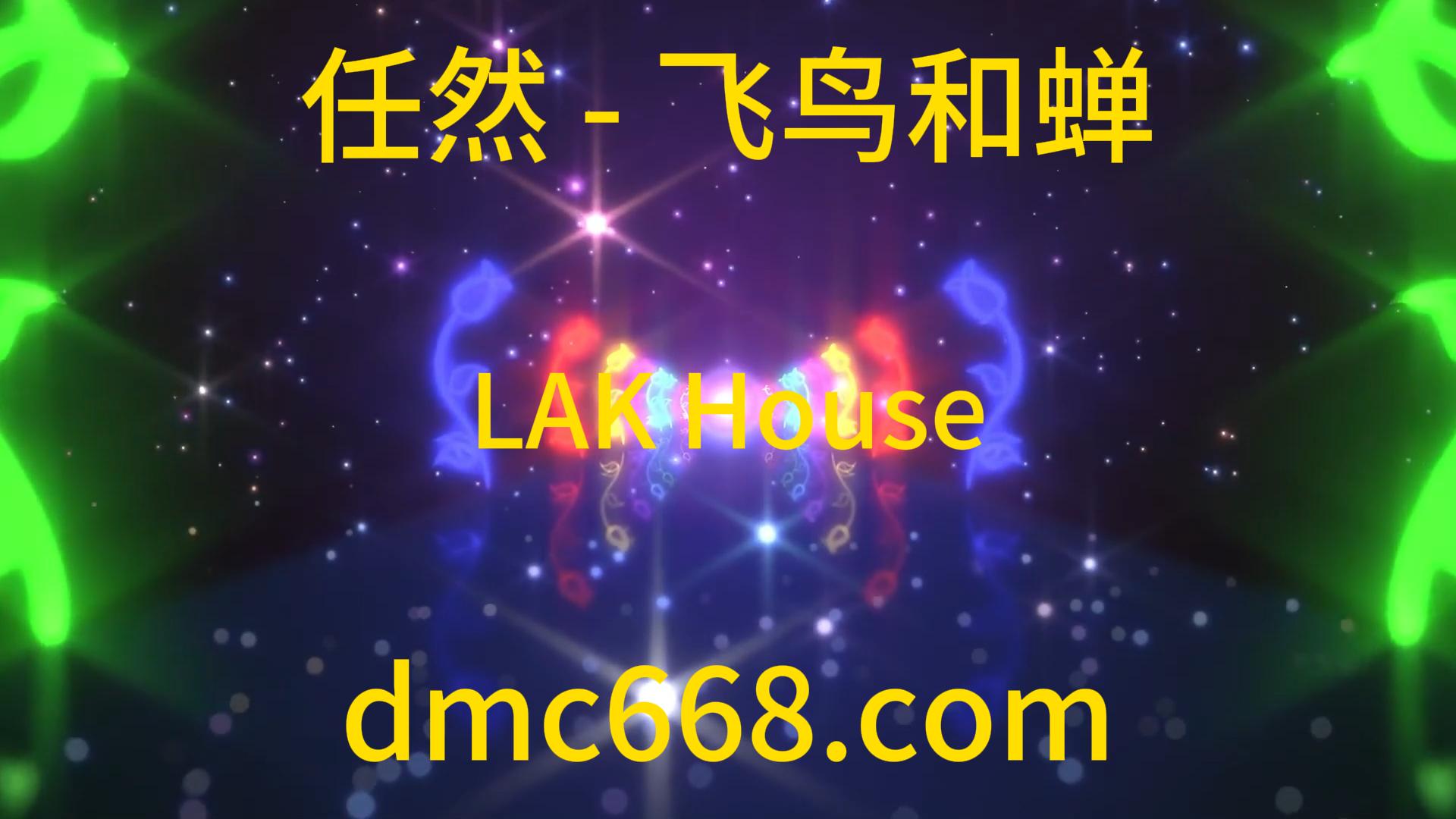 任然 – 飞鸟和蝉 – House LAK-DMC视频舞曲