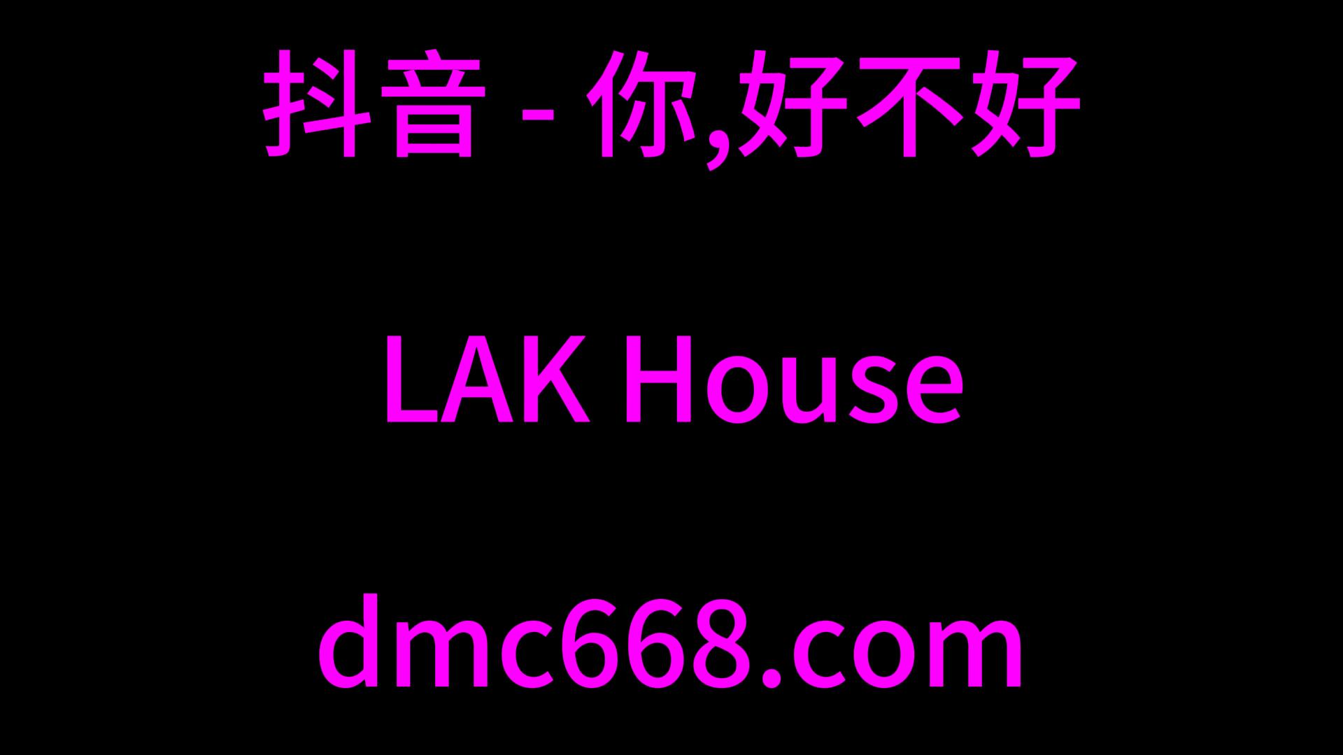 抖音 你，好不好 – House LAK-DMC视频舞曲