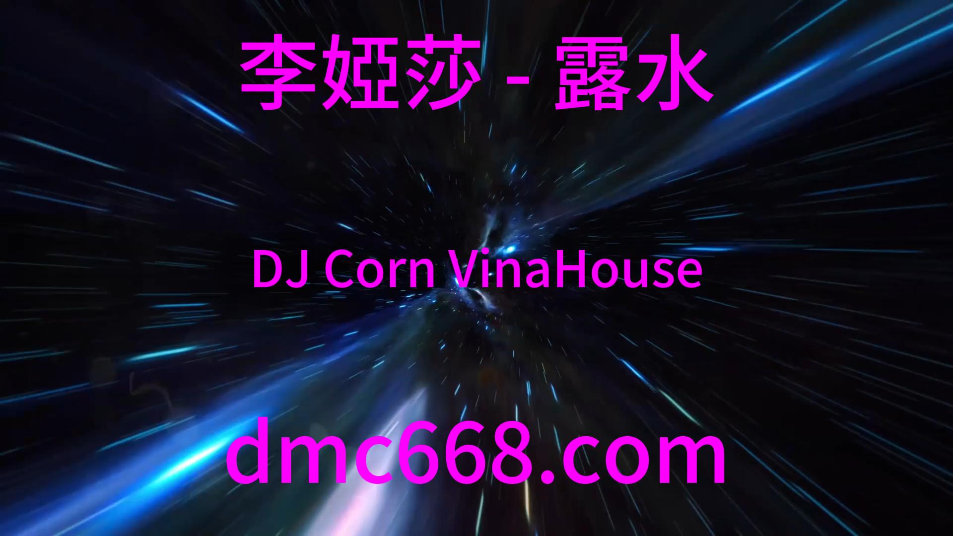 李婭莎 – 露水 (DJ Corn 2023 VinaHouse Remix)Ap娛樂獨家-DMC视频舞曲