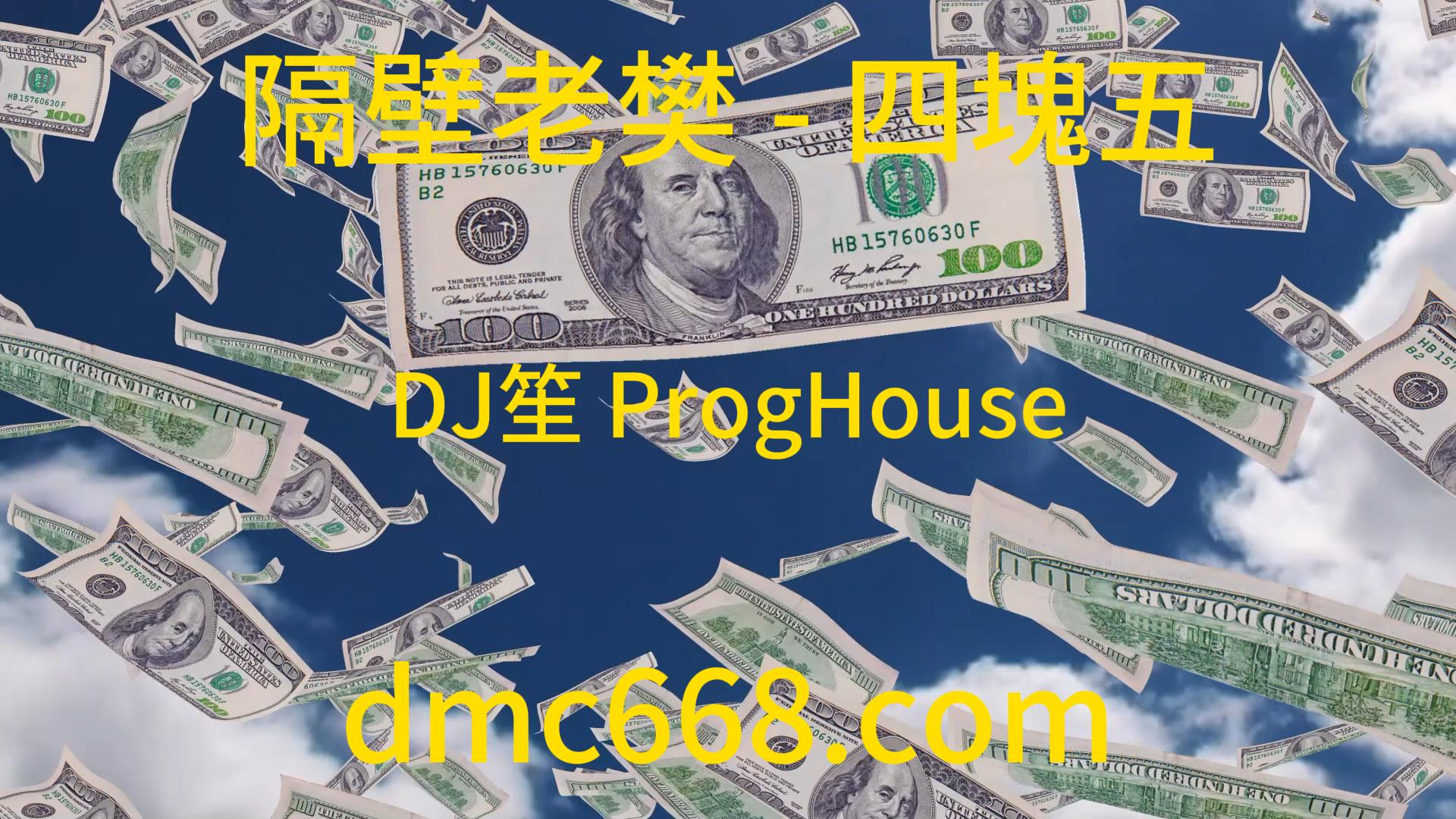 隔壁老樊 – 四塊五(DJ笙 ProgHouse Mix 國語男)-DMC视频舞曲