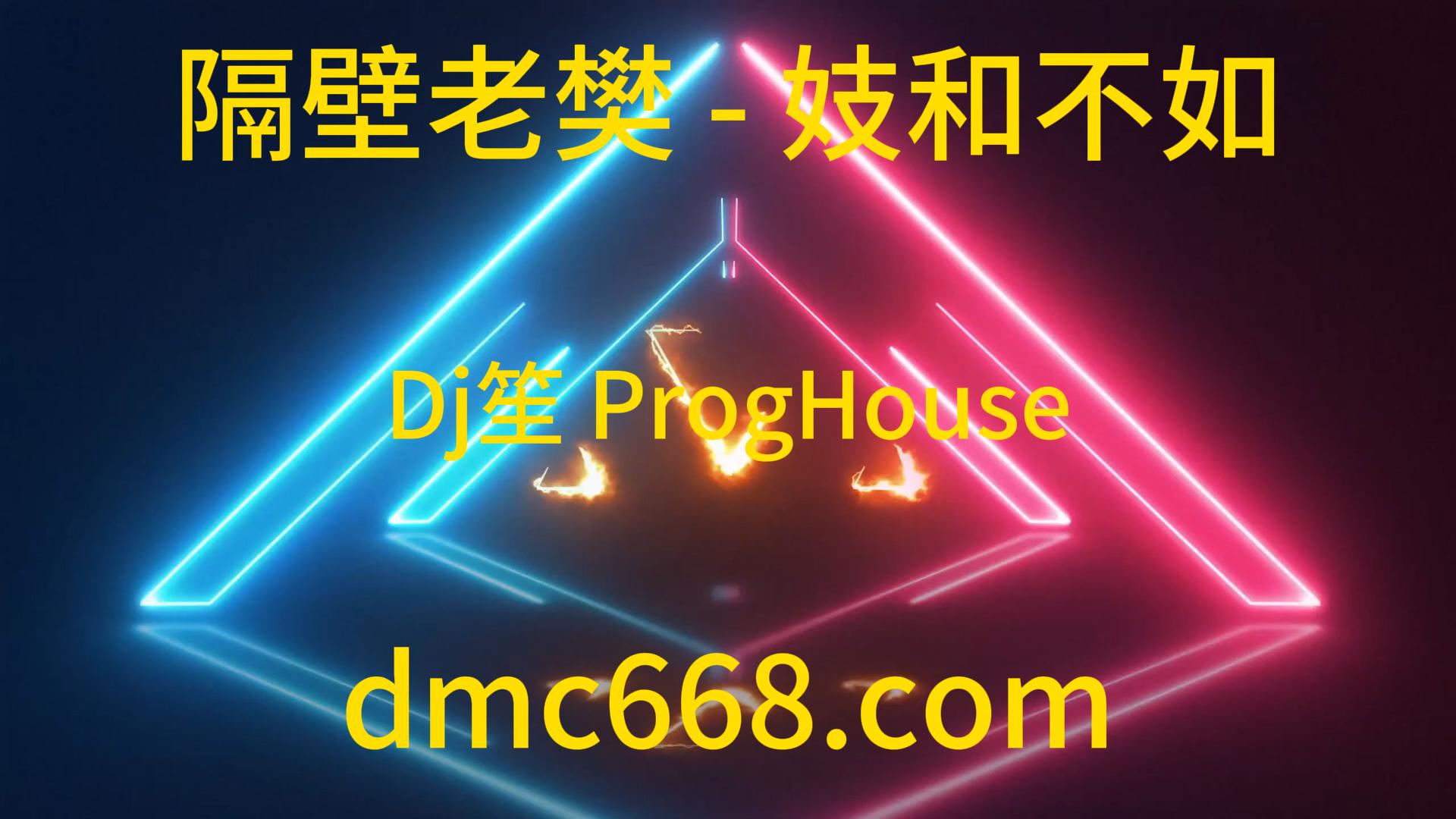 隔壁老樊 – 姬和不如(Dj笙 ProgHouse Rmx 2019)-DMC视频舞曲