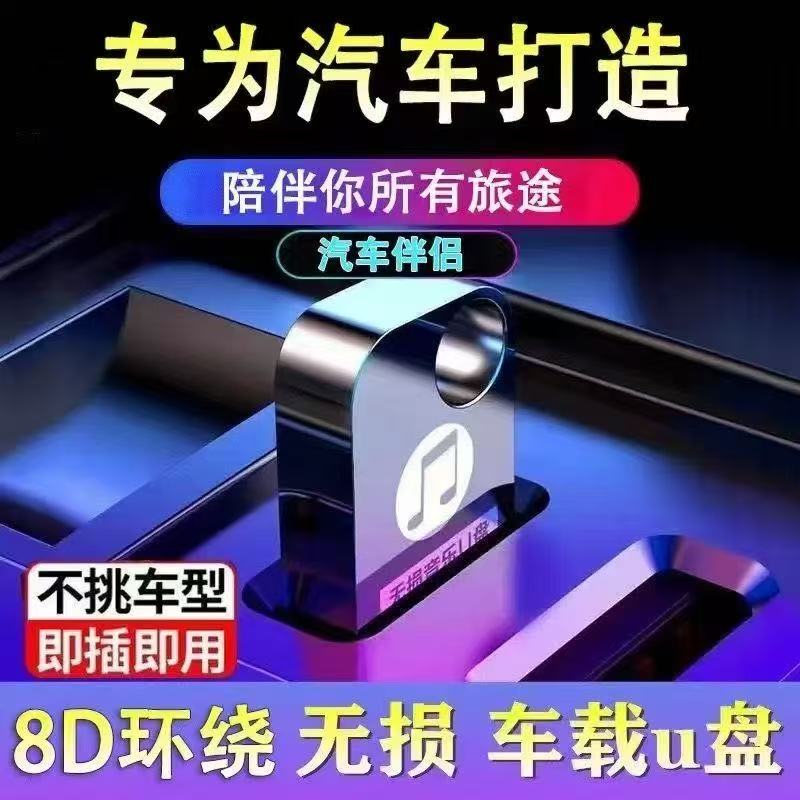 高品质车载U盘,赠送DMC音乐网全年VIP舞曲