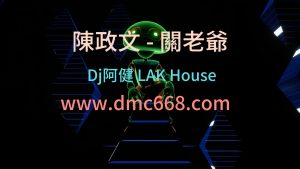 陳政文 – 關老爺-DMC视频舞曲
