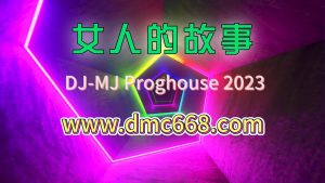 女人故事-DMC视频舞曲