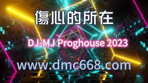 伤心的所在-DMC视频舞曲