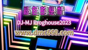 褪色的戀情-DMC视频舞曲