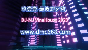 玖壹壹-最後的歹勢-DMC视频舞曲