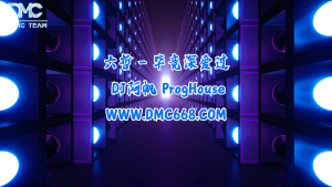 六哲 – 毕竟深爱过 ProgHouse-DMC视频舞曲