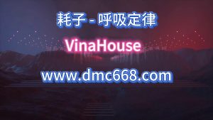 呼吸定律-DMC视频舞曲