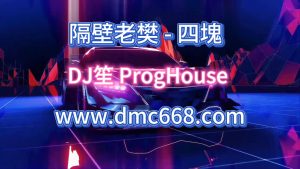 隔壁老樊 – 四塊五-DMC视频舞曲