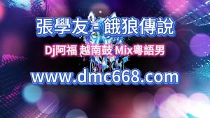 張學友 - 餓狼傳說-DMC视频舞曲